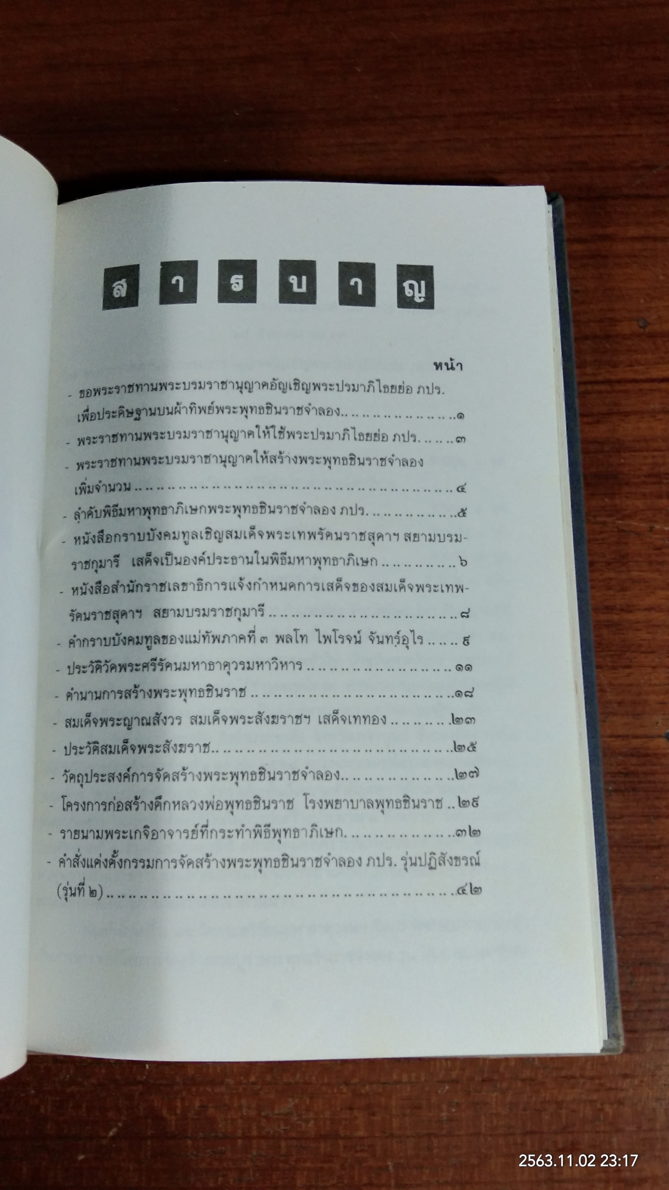 พิธีมหาพุทธาภิเษกพระพุทธชินราชจำลอง ภปร. ปี ๒๕๓๕