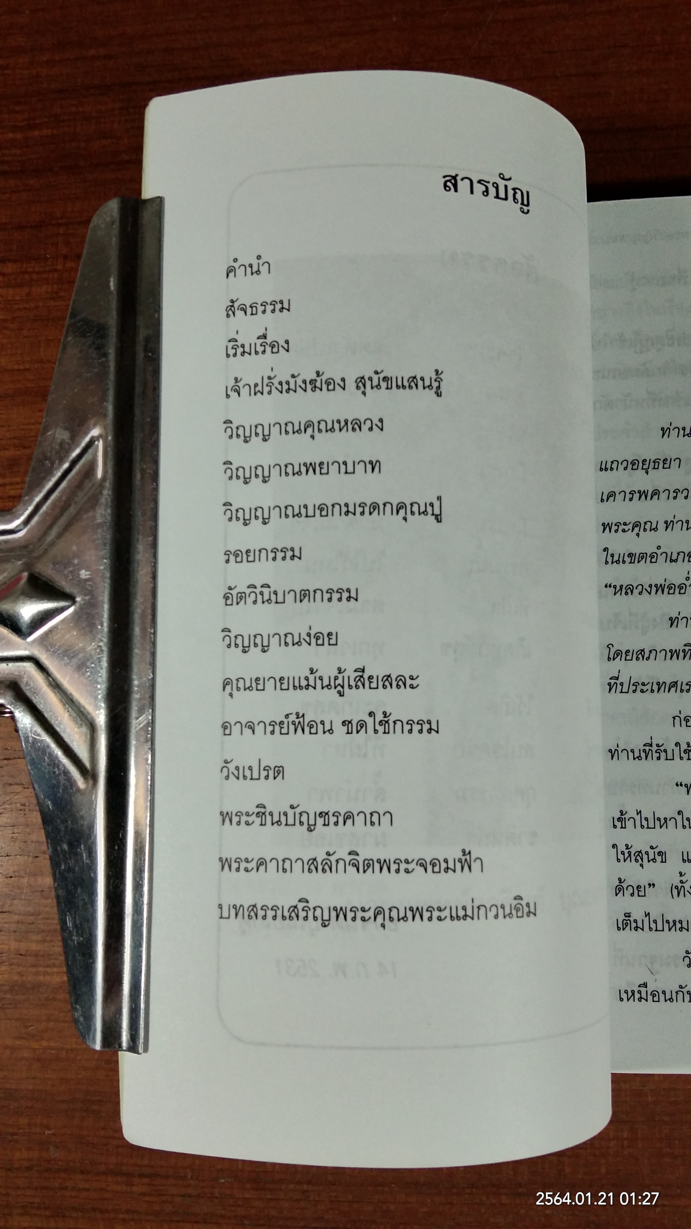 คำสารภาพของวิญญาณบาป / นายแพทย์อาจินต์ บุณยเกตุ