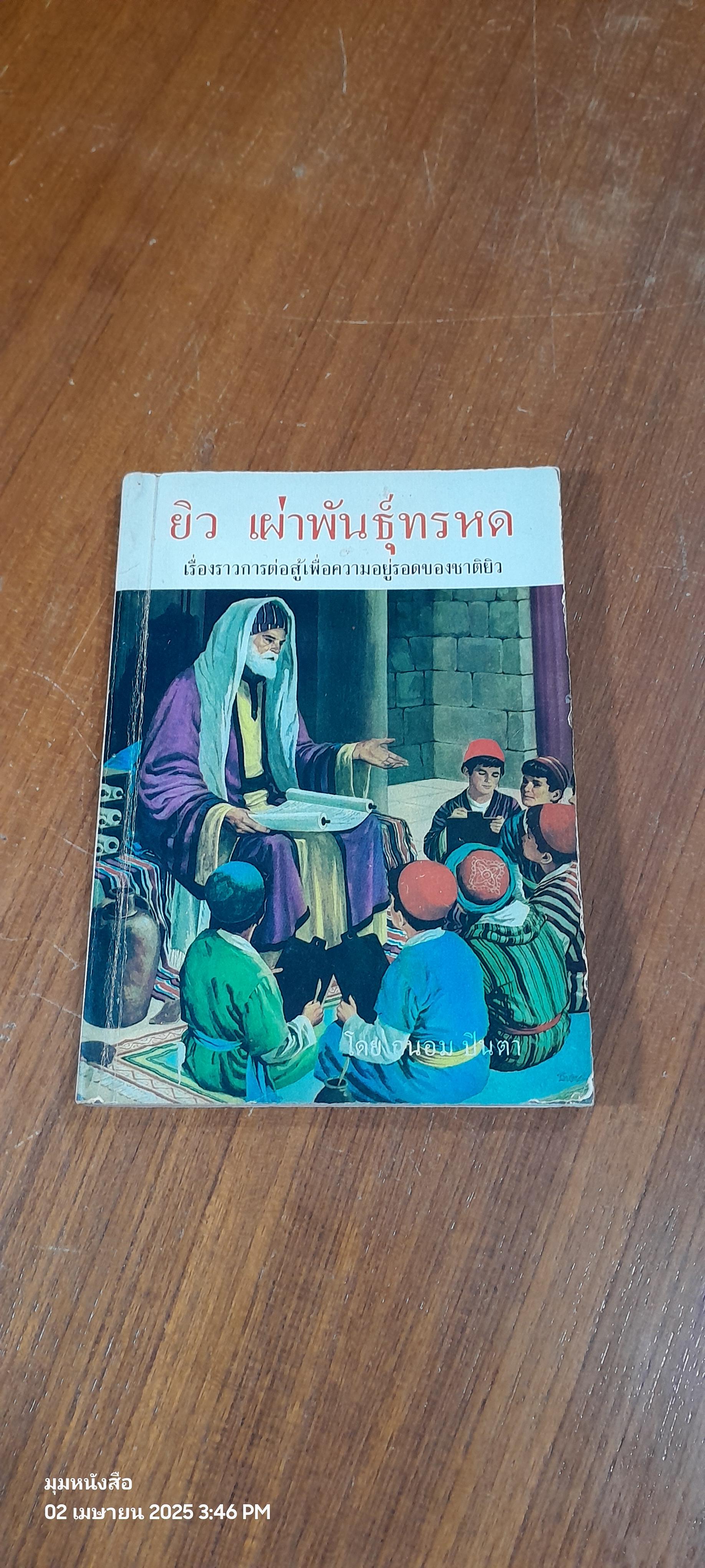 ยิว เผ่าพันธุ์ทรหด / ถนอม ปินตา