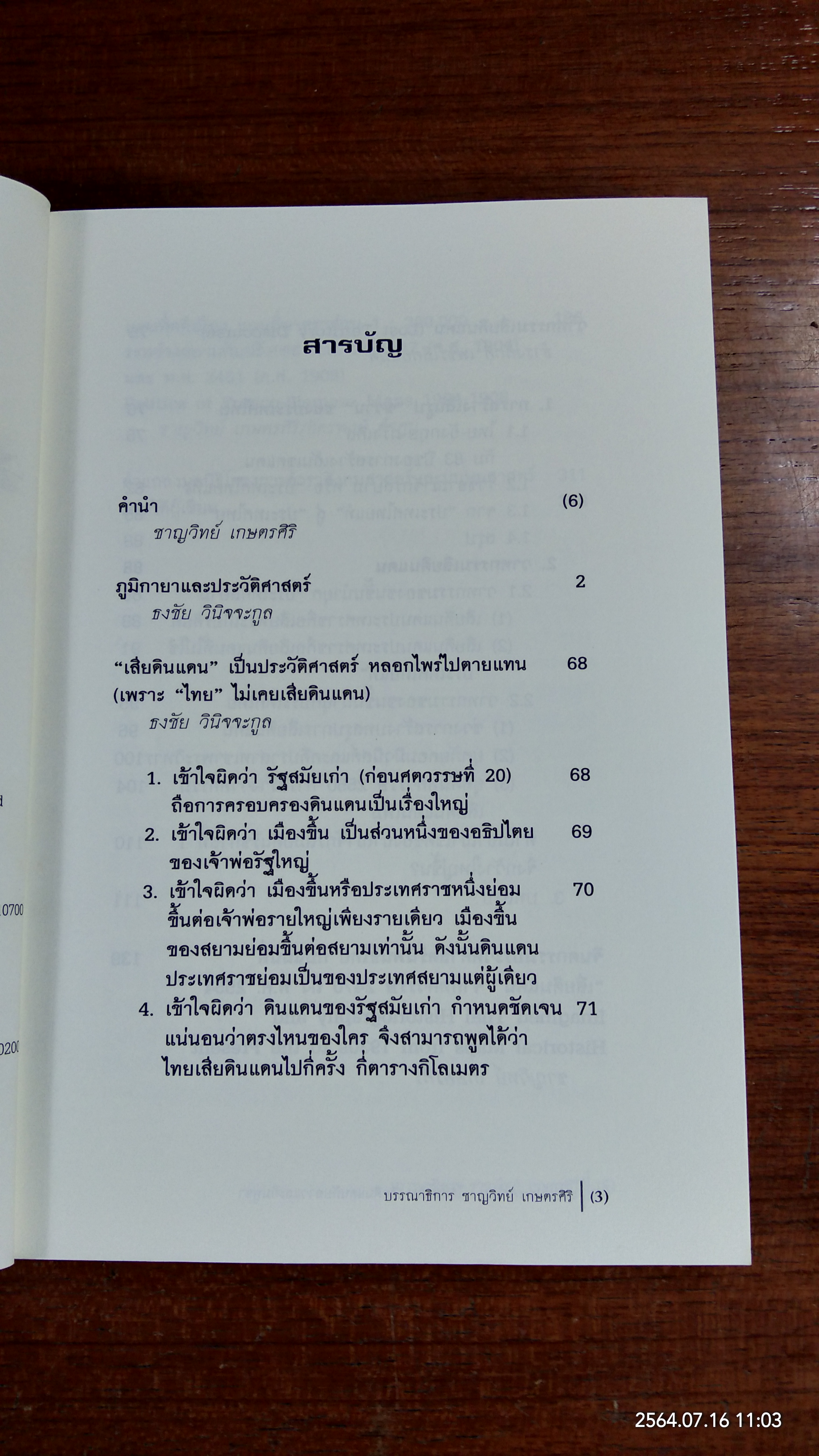 สยามประเทศไทย : ได้ดินแดน - เสียดินแดนกับลาวและกัมพูชา / ชาญวิทย์ เกษตรศิริ บรรณาธิการ