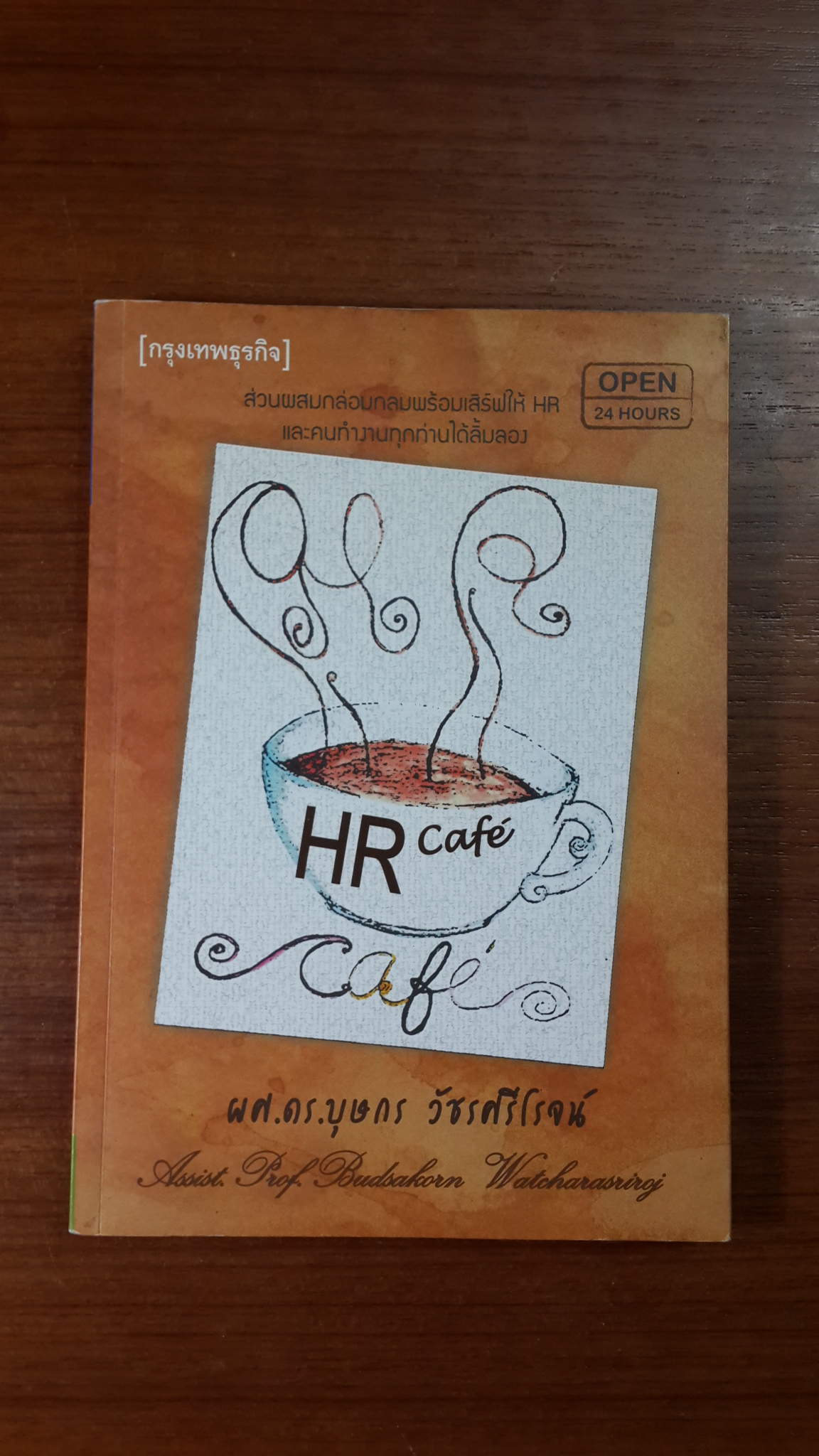 HR Cafe' / ผศ.ดร.บุษกร วัชรศรีโรจน์