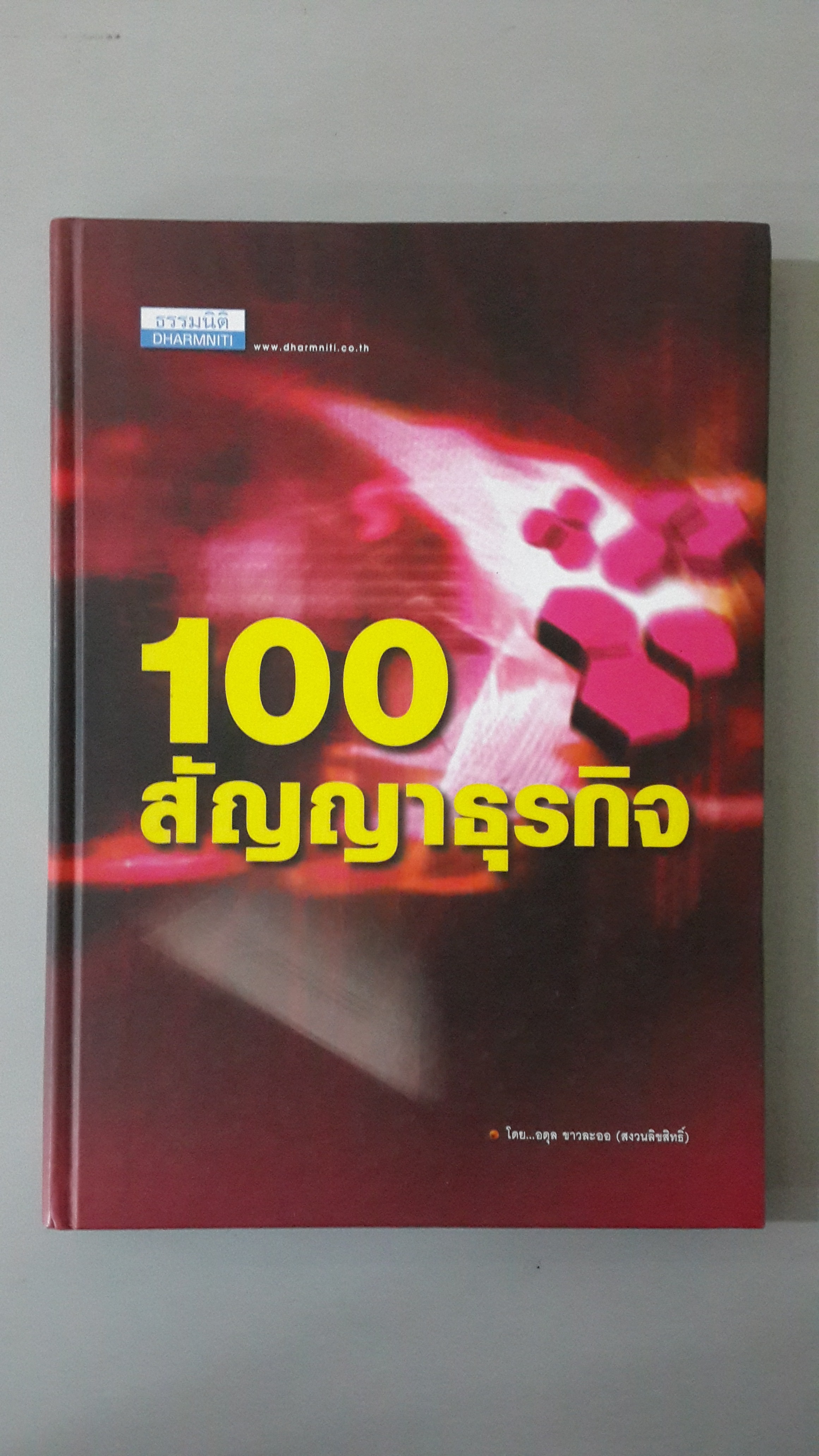 100 สัญญาธุรกิจ / อดุล ขาวละออ