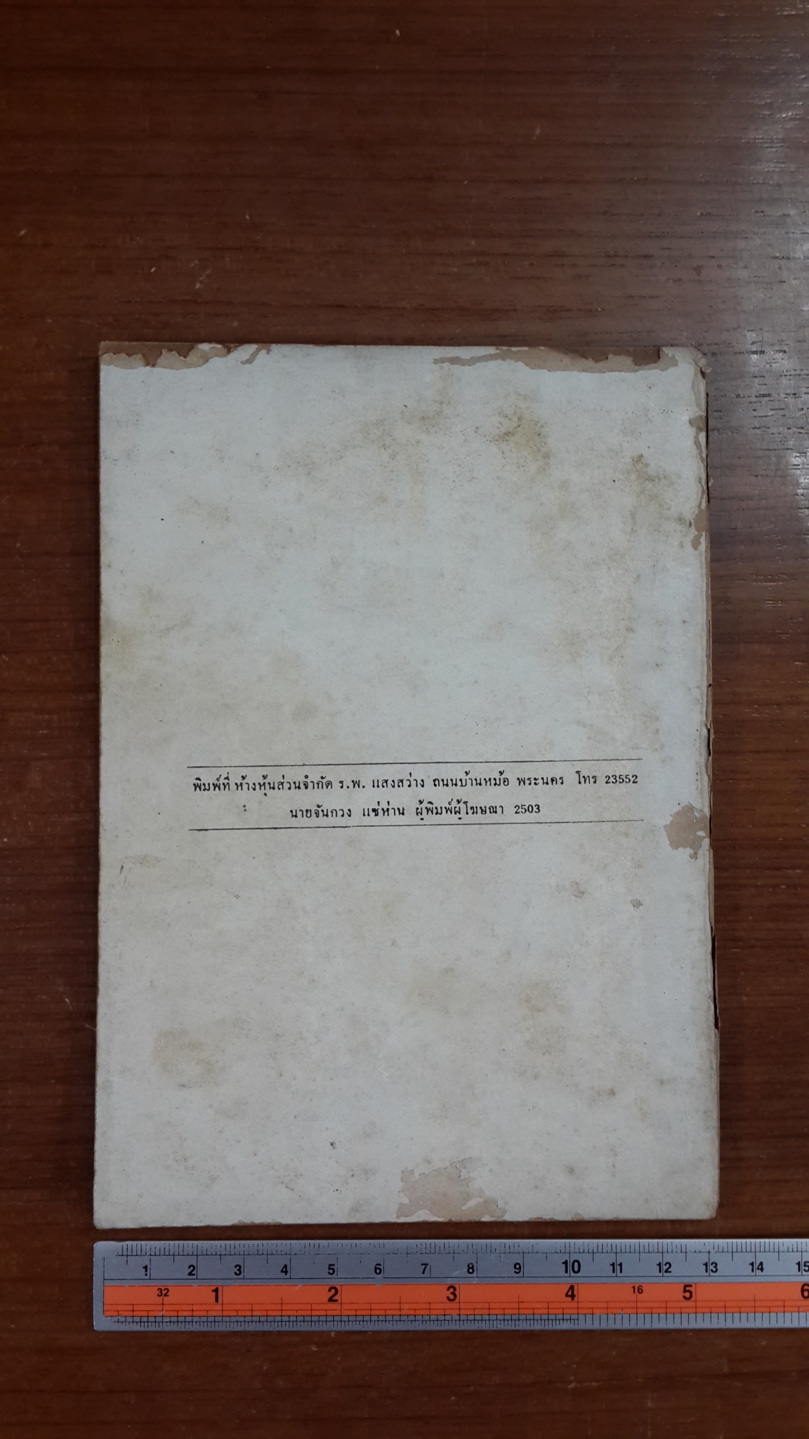 ภาษิตต่างชาติ : อนุสรณ์ในงานพระราชทานเพลิงศพ หลวงพิชิตปฏิภาณ (ต่วน ถิระวัฒน์) (มีตราห้องสมุด)