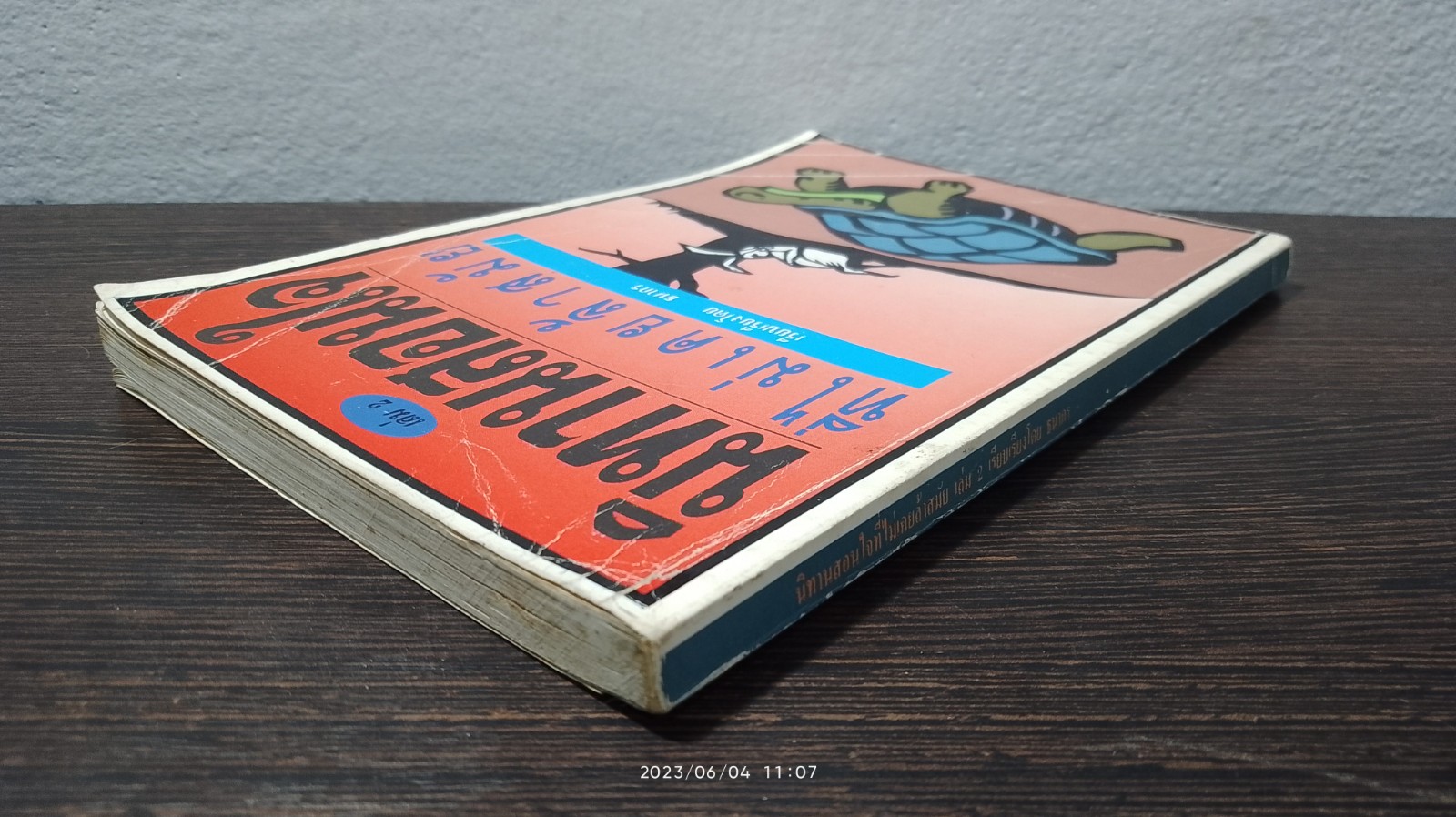 นิทานสอนใจที่ไม่เคยล้าสมัย เล่ม 2 / ธนากร