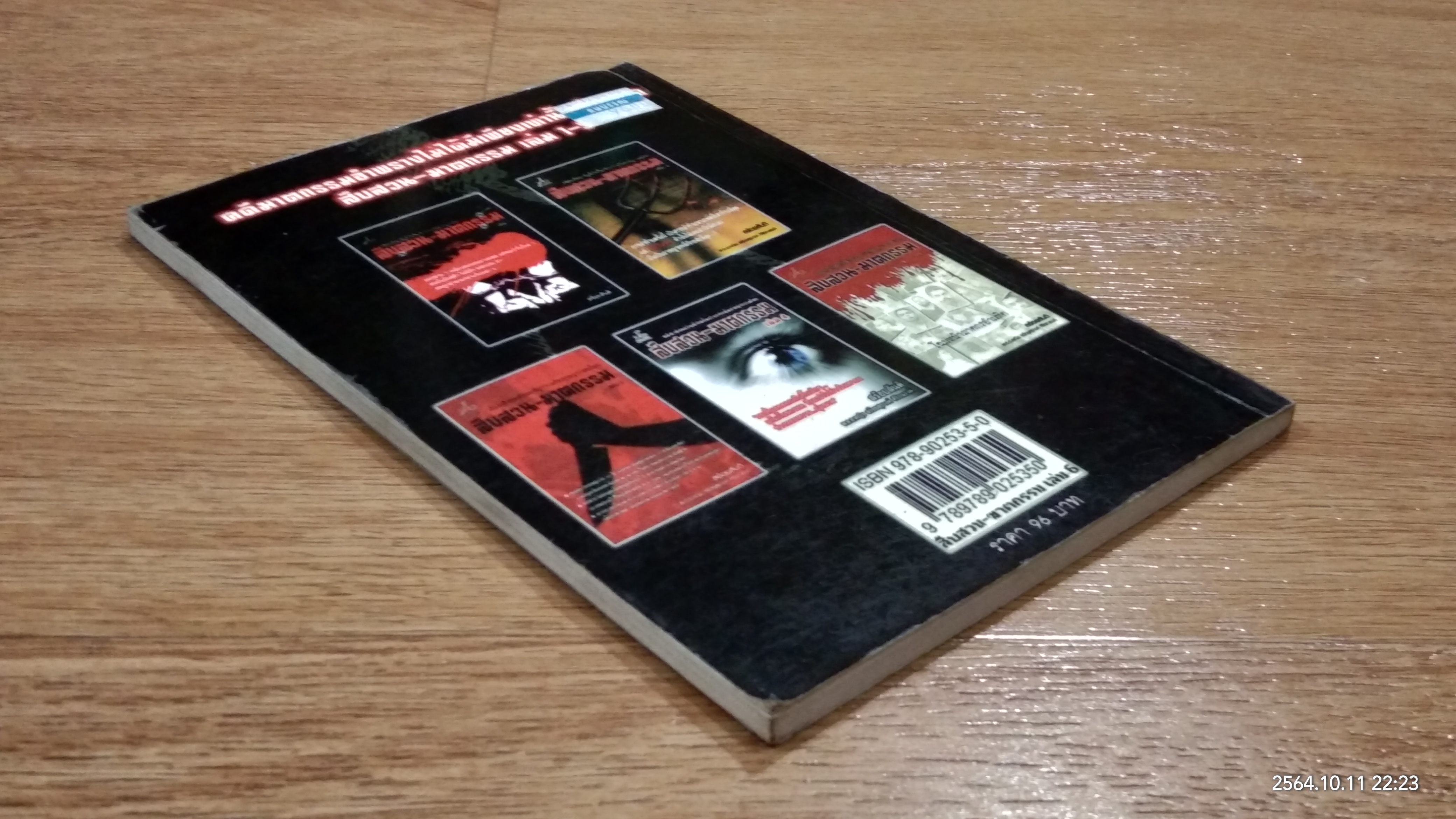 สืบสวน - ฆาตกรรม เล่ม 6 / สร้อยสันติ