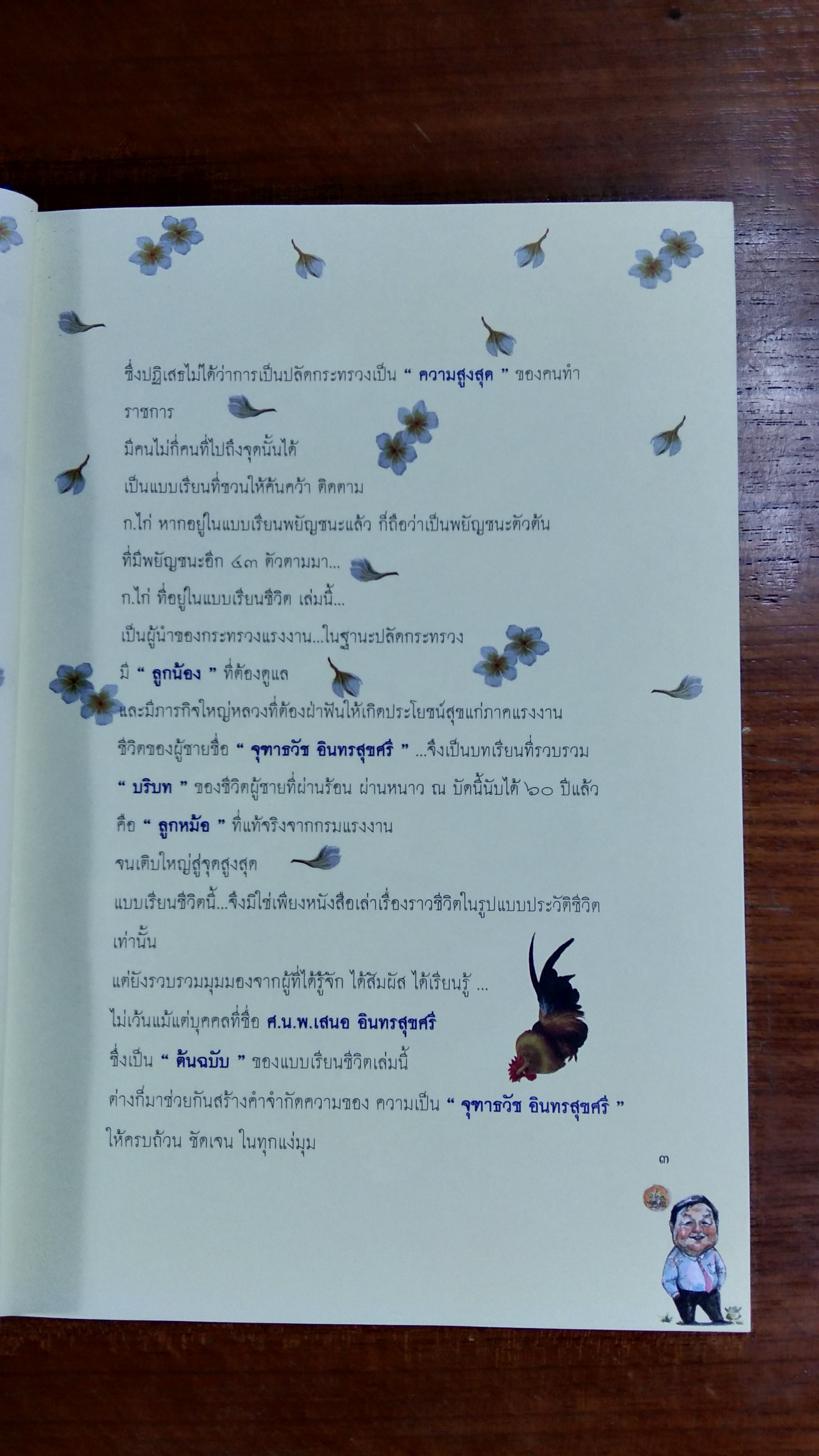 แบบเรียนชีวิตของผู้ชายชื่อ "ไก่" จุฑาธวัช อินทรสุขศรี