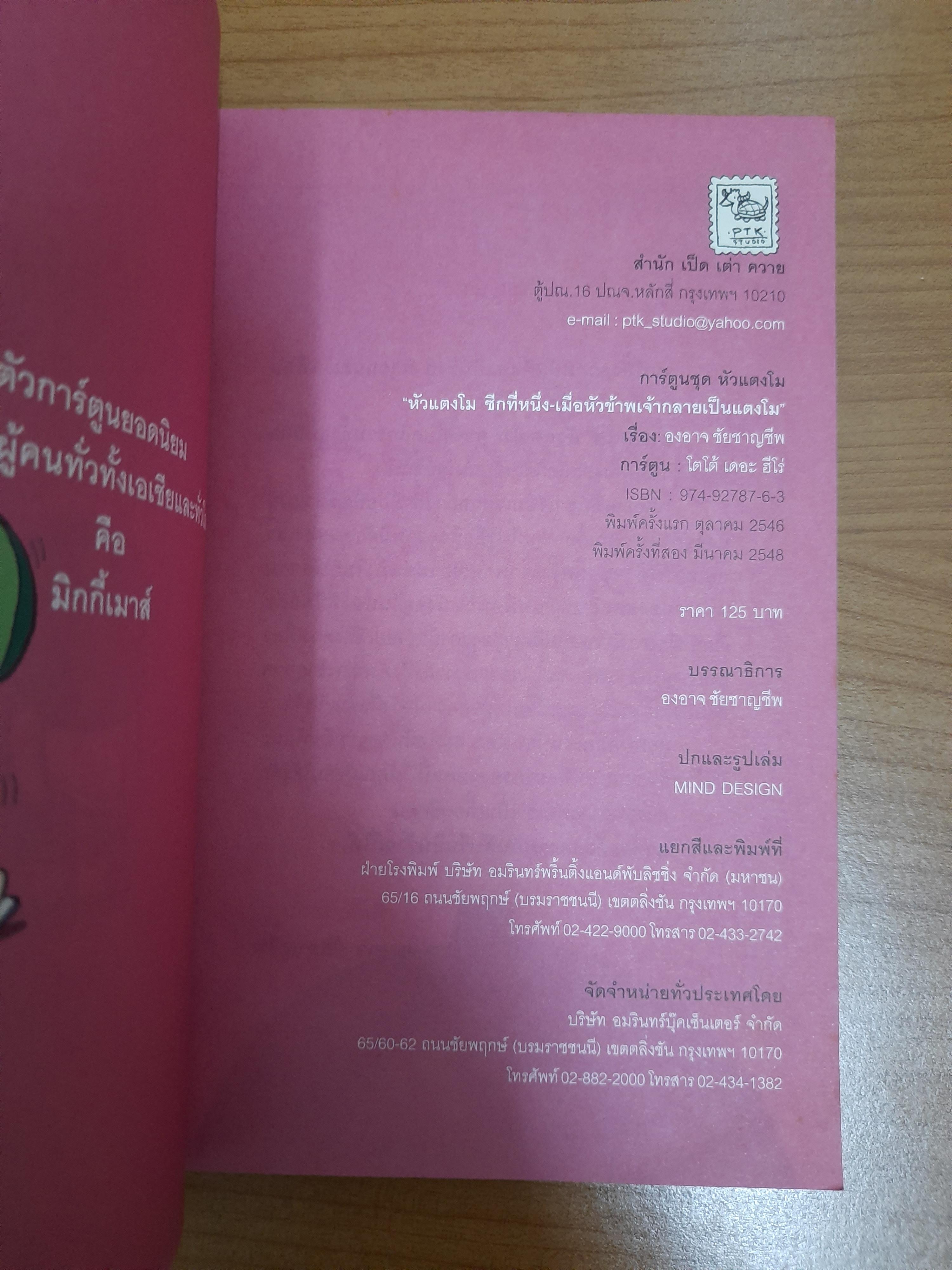 หัวแตงโม เล่ม1 เมื่อหัวข้าพเจ้ากลายเป็นแตงโม / องอาจ ชัยชาญชีพ