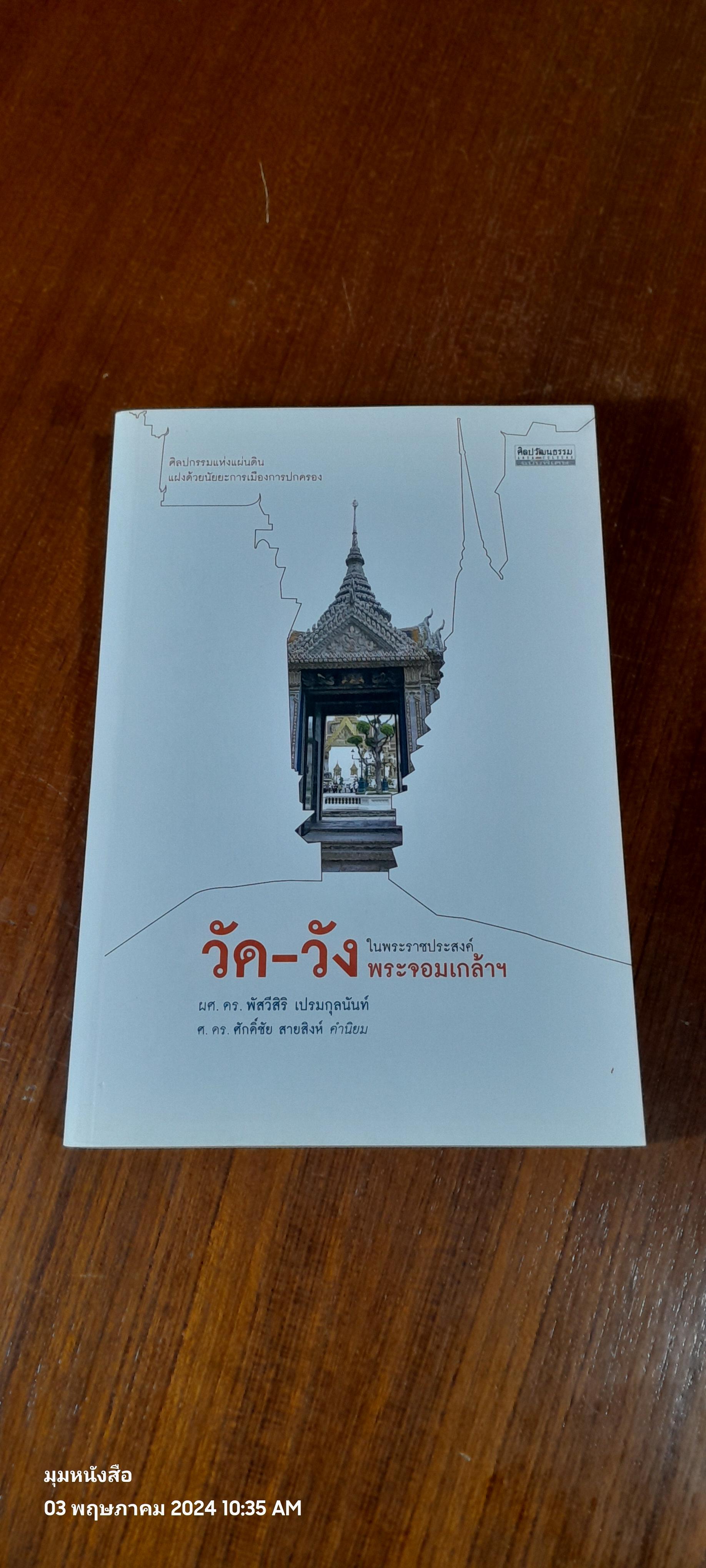 วัด - วัง ในพระราชประสงค์พระจอมเกล้าฯ / ผศ.ดร.พัสวีสิริ เปรมกุลนันท์