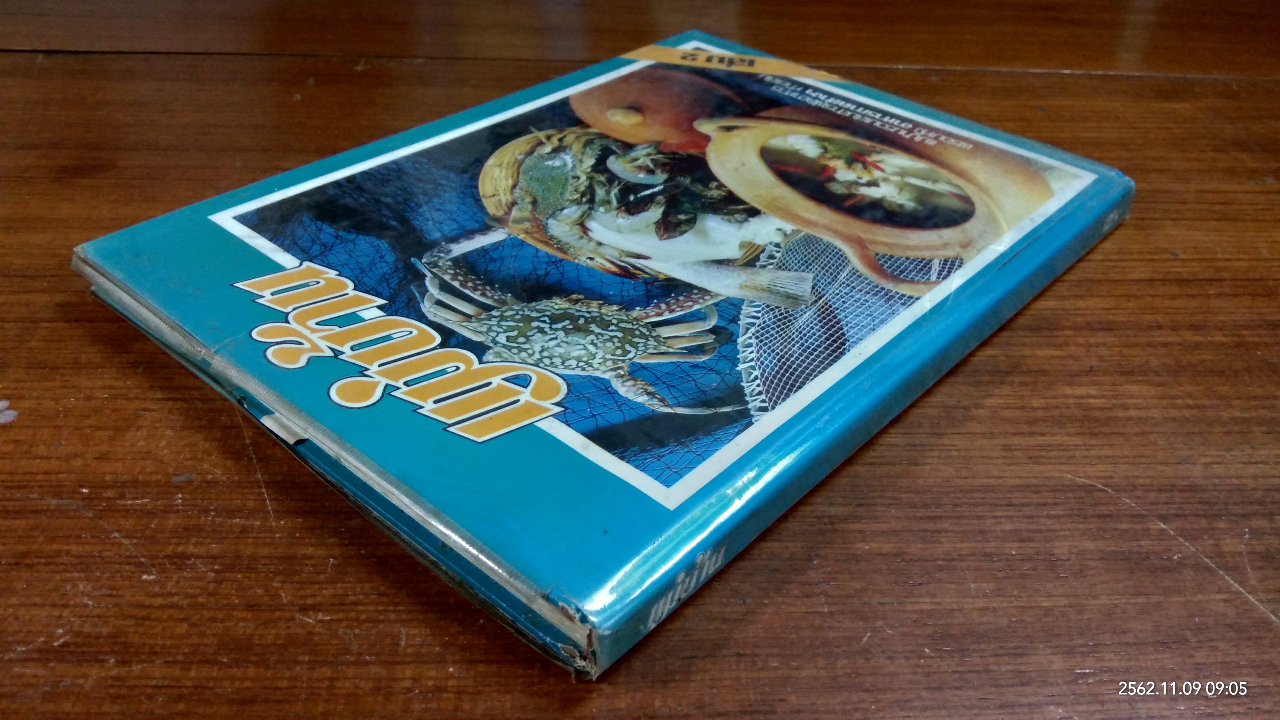 แม่บ้านรวมเล่มสารพัดอาหาร เล่ม 2 พร้อมทั้ง อาหารภาคต่างๆ ท้ายเล่ม