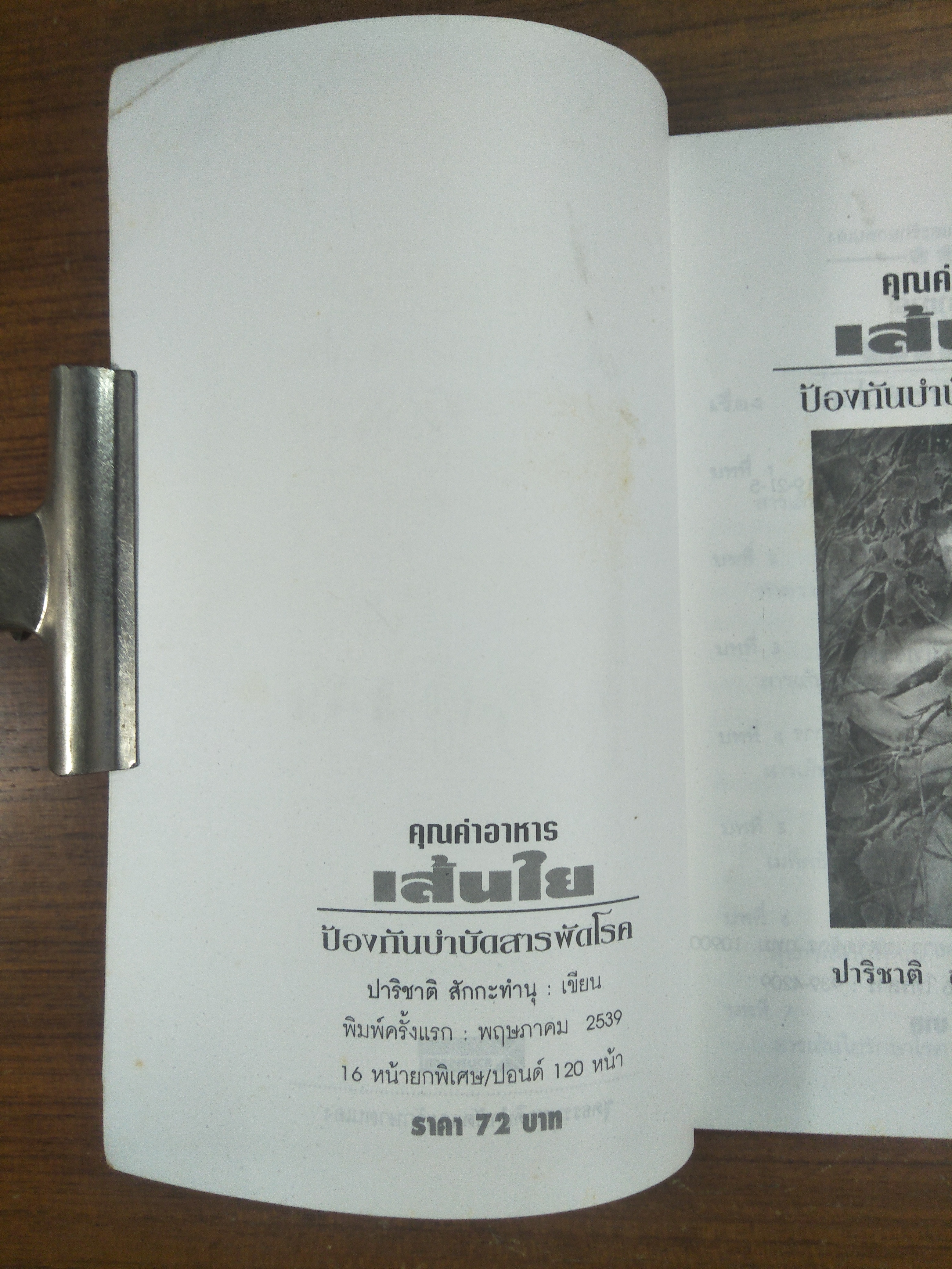 คุณค่าอาหารเส้นใย / ปาริชาติ สักกะทำนุ