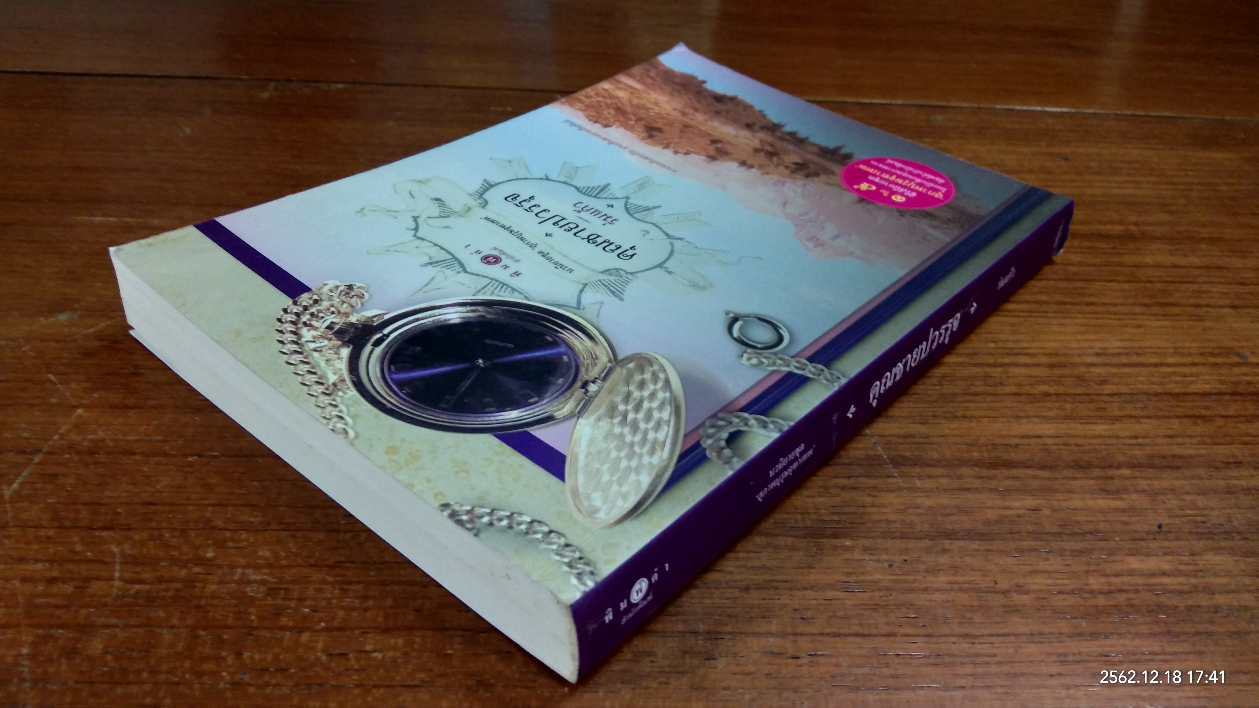 นวนิยายชุด "สุภาพบุรุษจุฑาเทพ" : คุณชายปวรรุจ / ร่มแก้ว