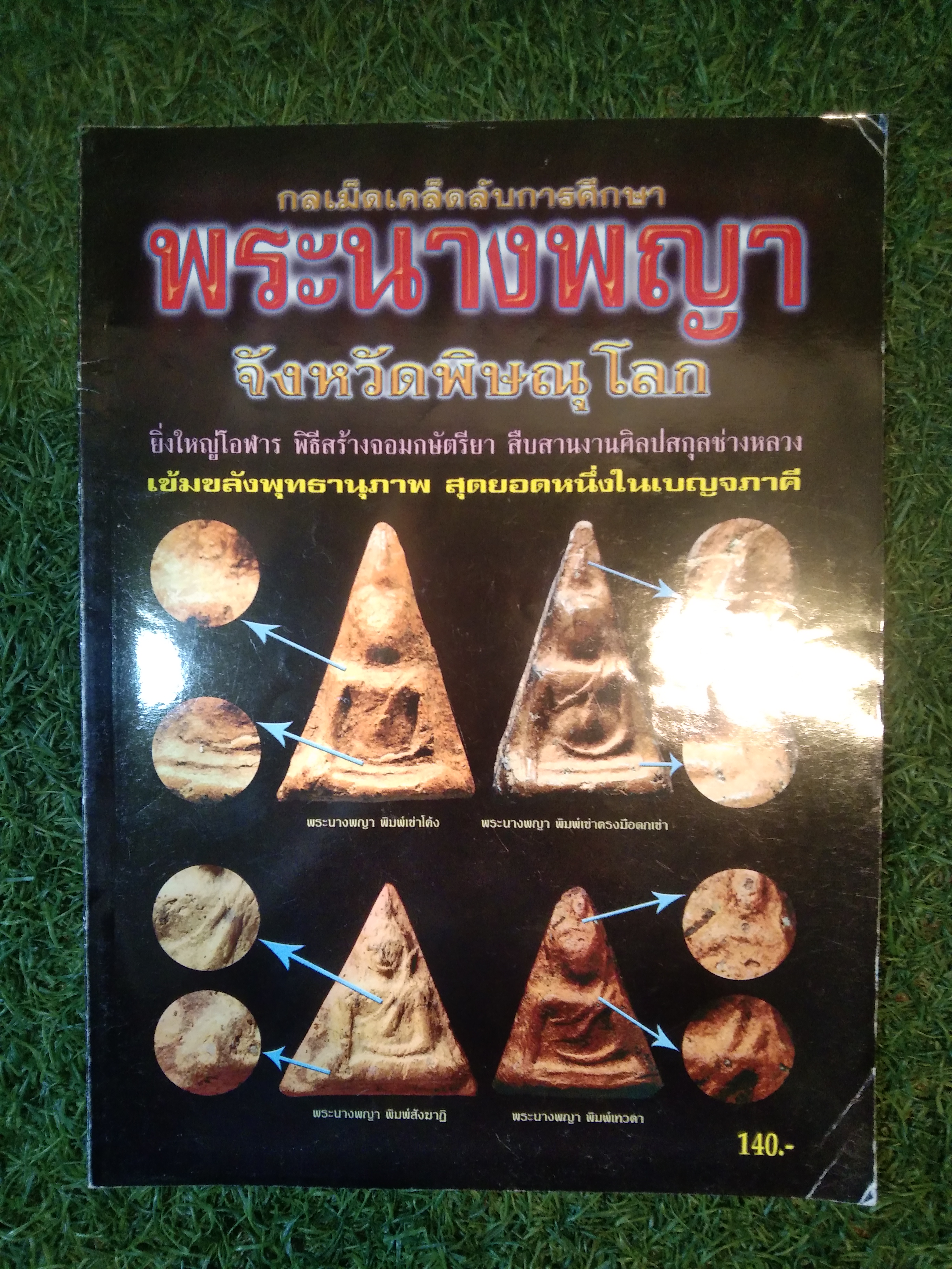 พระนางพญา จังหวัดพิษณุโลก