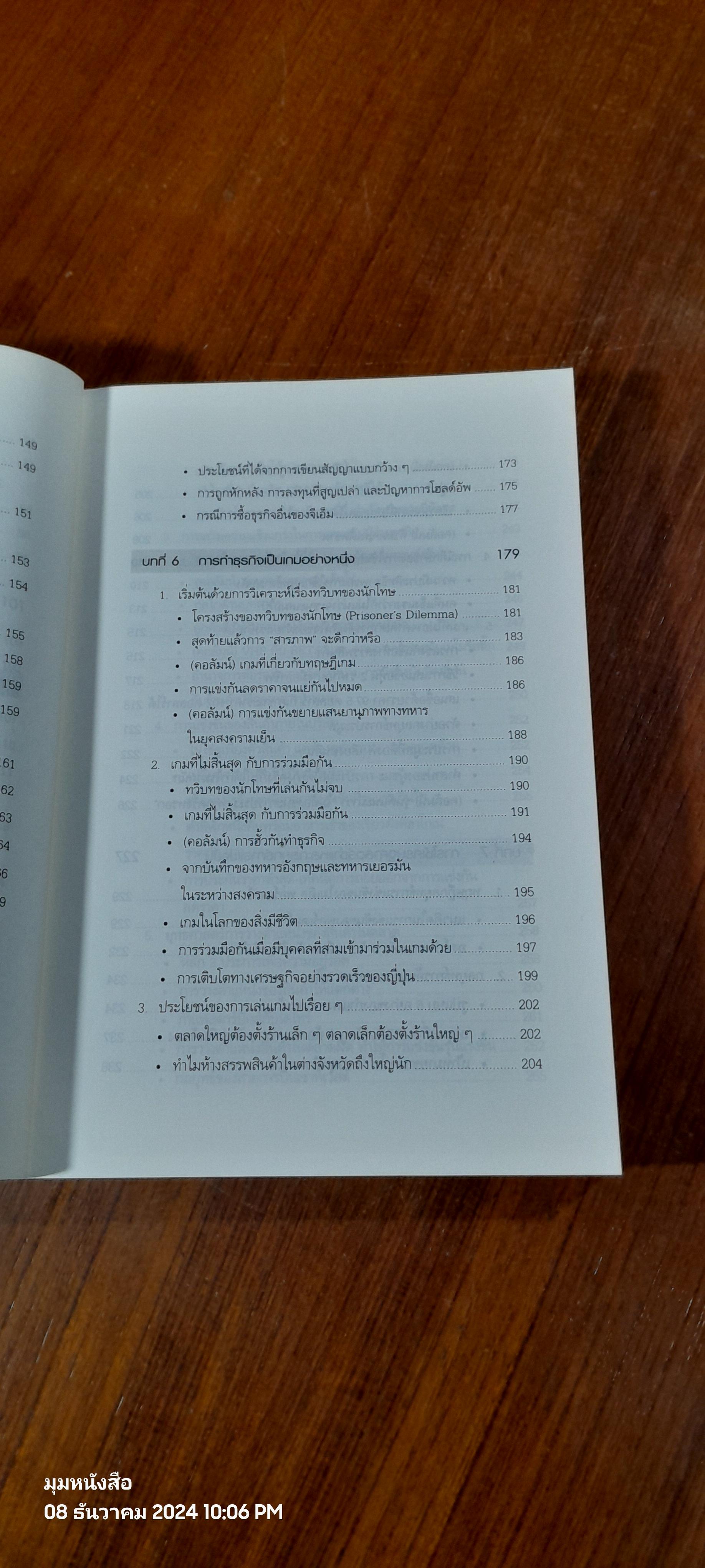 เศรษฐศาสตร์ธุรกิจ / Motoshige Itoh