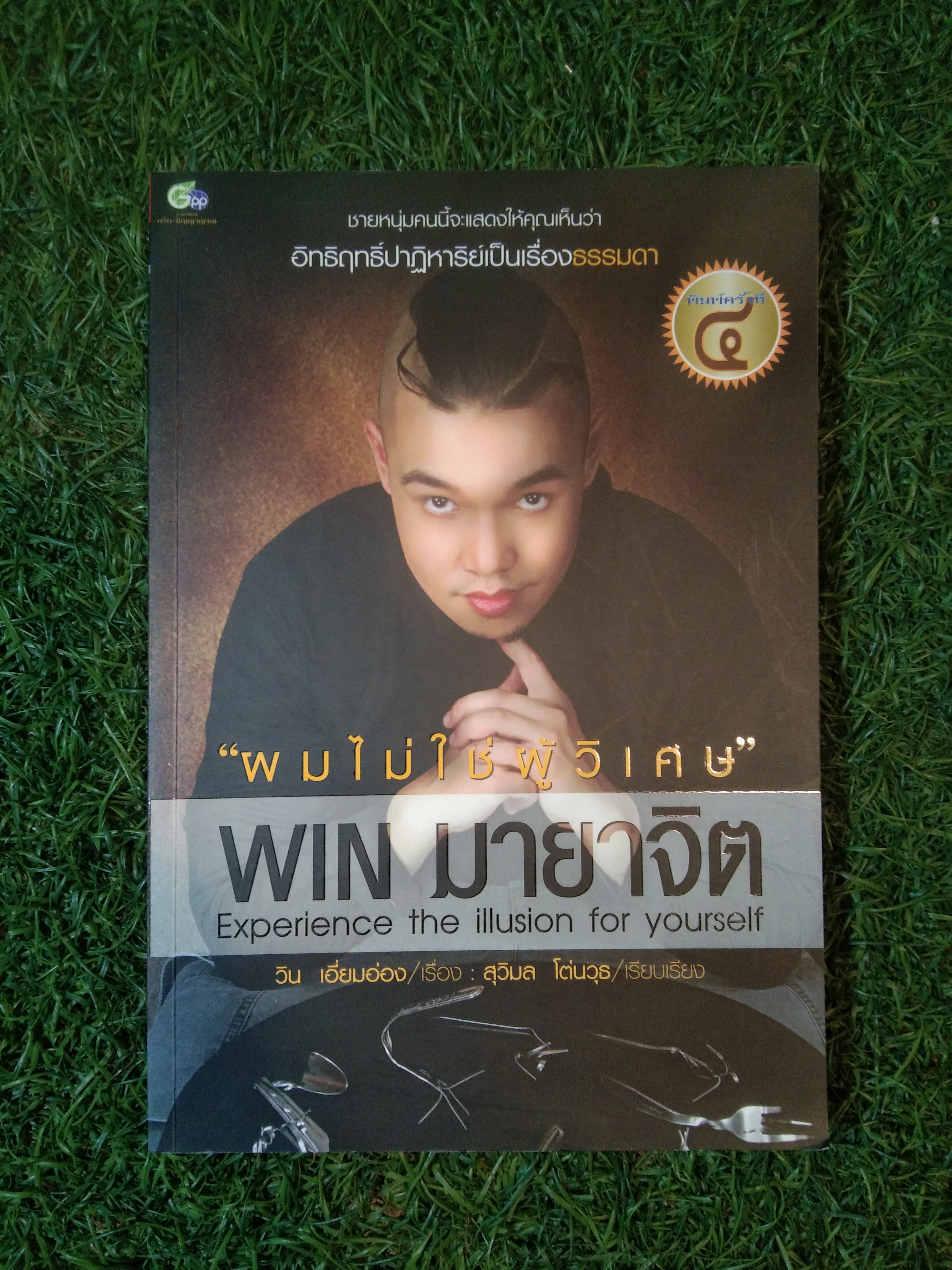 "ผมไม่ใช่ผู้วิเศษ" WINมายาจิต Experience the illusion for yourself / วิน เอี่ยมอ่อง