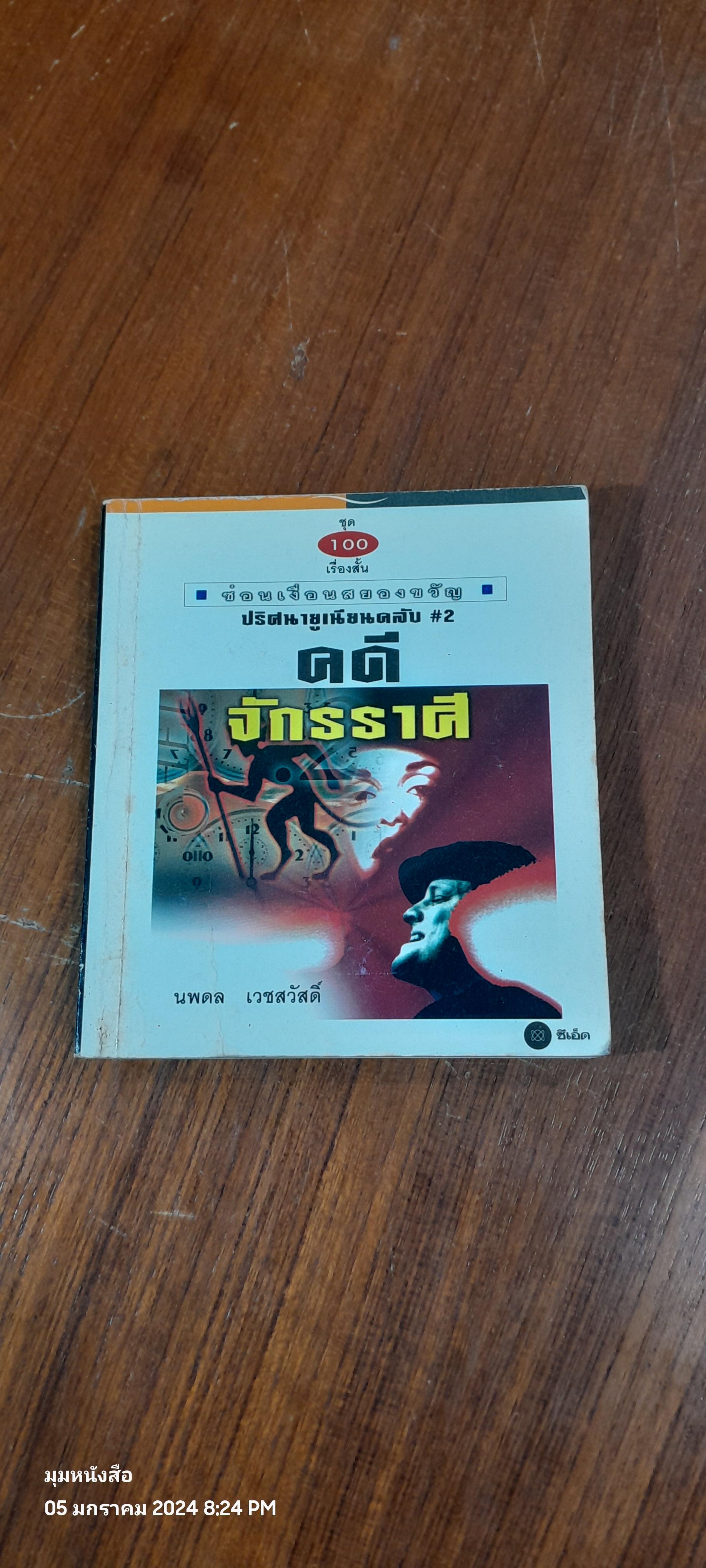 ชุด 100 เรื่องสั้น ซ่อนเงื่อนสยองขวัญ 4 จักรราศี / นพดล เวชสวัสดิ์ (มีรอยขีดเขียนด้านใน)