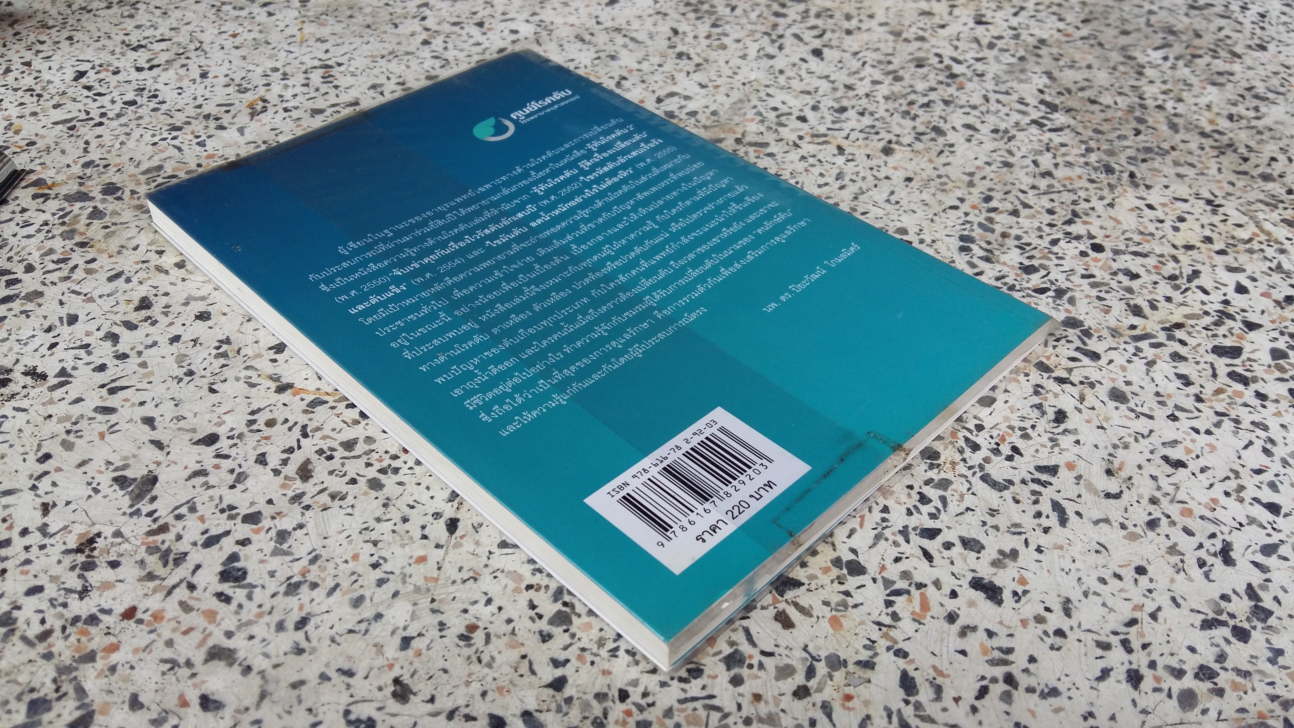 รู้ทันโรคตับ (คุยกันสารพันปัญหาตับ) / ปิยะวัฒน์ โกมลมิศร์