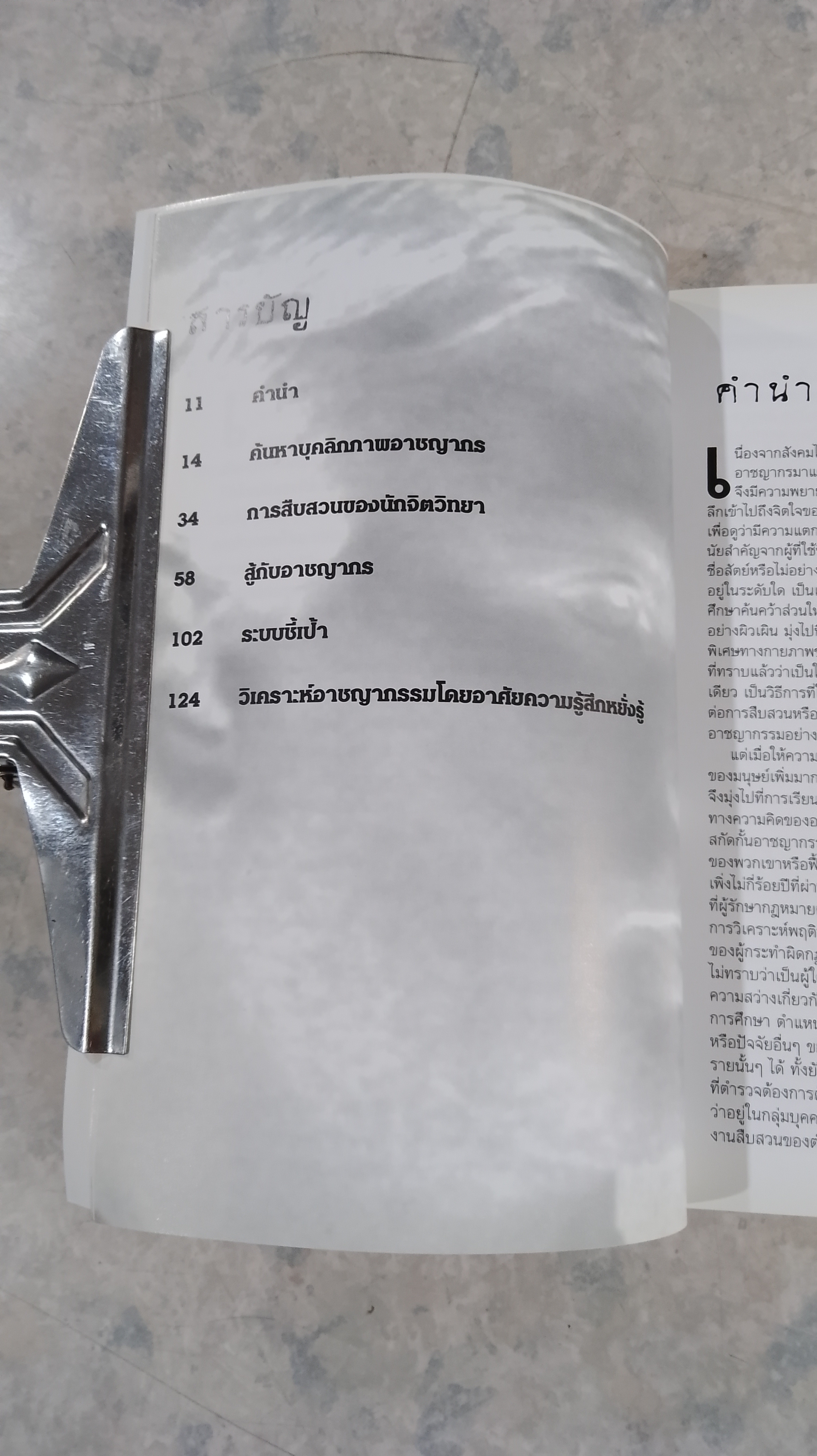 ผ่าสมองคนต้องฆ่า ภาคแรก / โรจนา นาเจริญ แปล