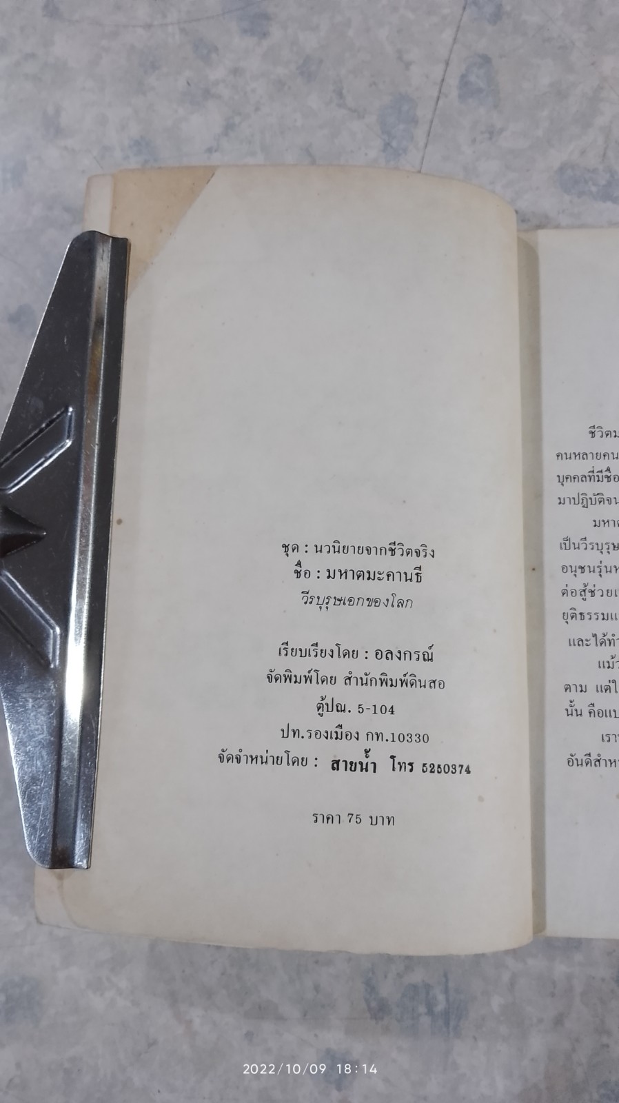 มหาตมะคานธี วีรบุรุษเอกของโลก / อลงกรณ์