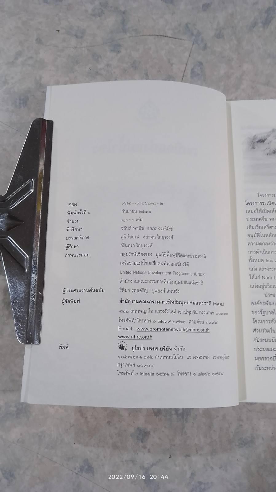 ระเบิดแก่งแม่น้ำโขง / คณะกรรมการสิทธิมนุษยชนแห่งชาติ