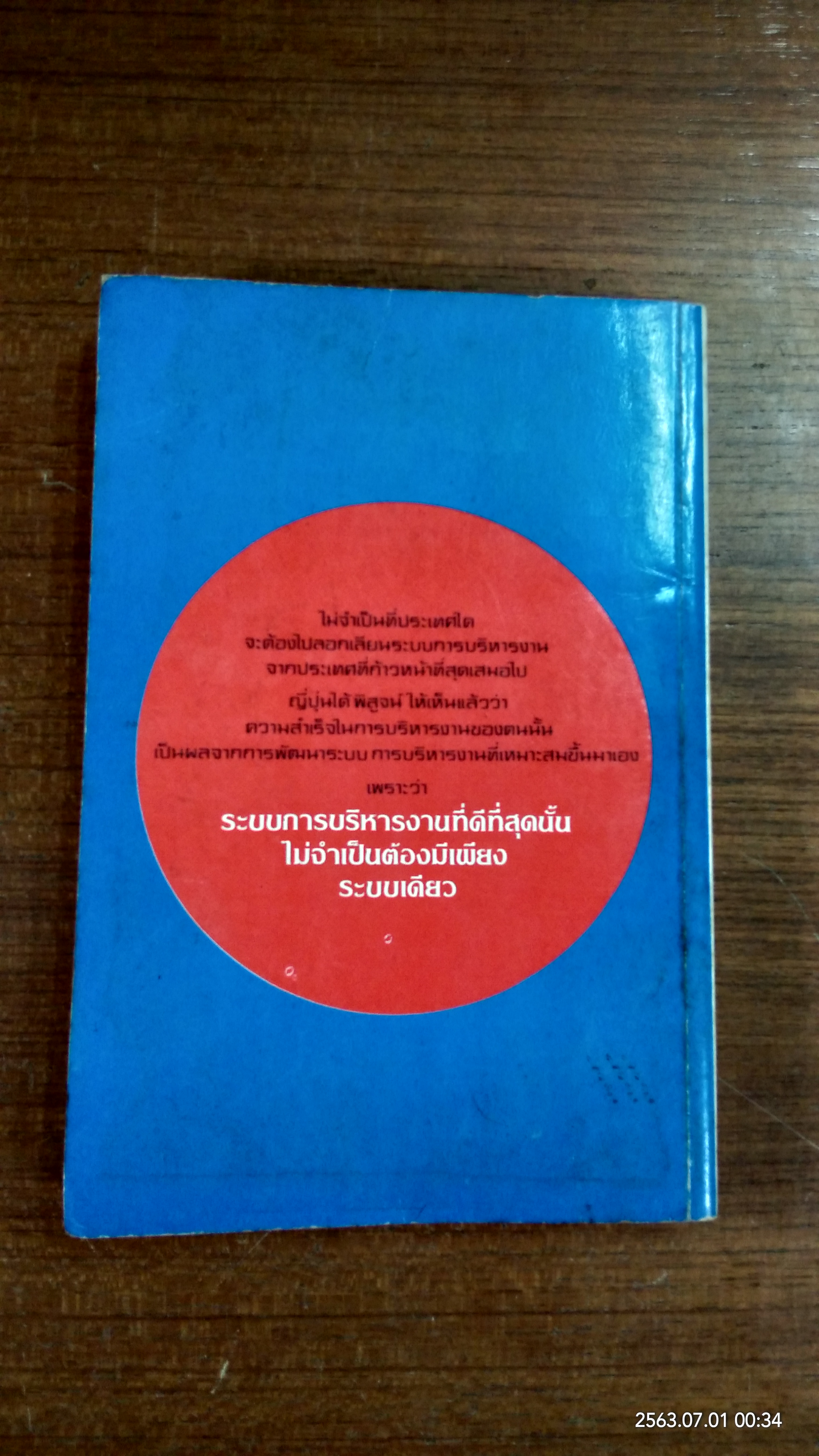 บริหารงานแบบญี่ปุ่น / วีรพงษ์ เฉลิมจิระรัตน์