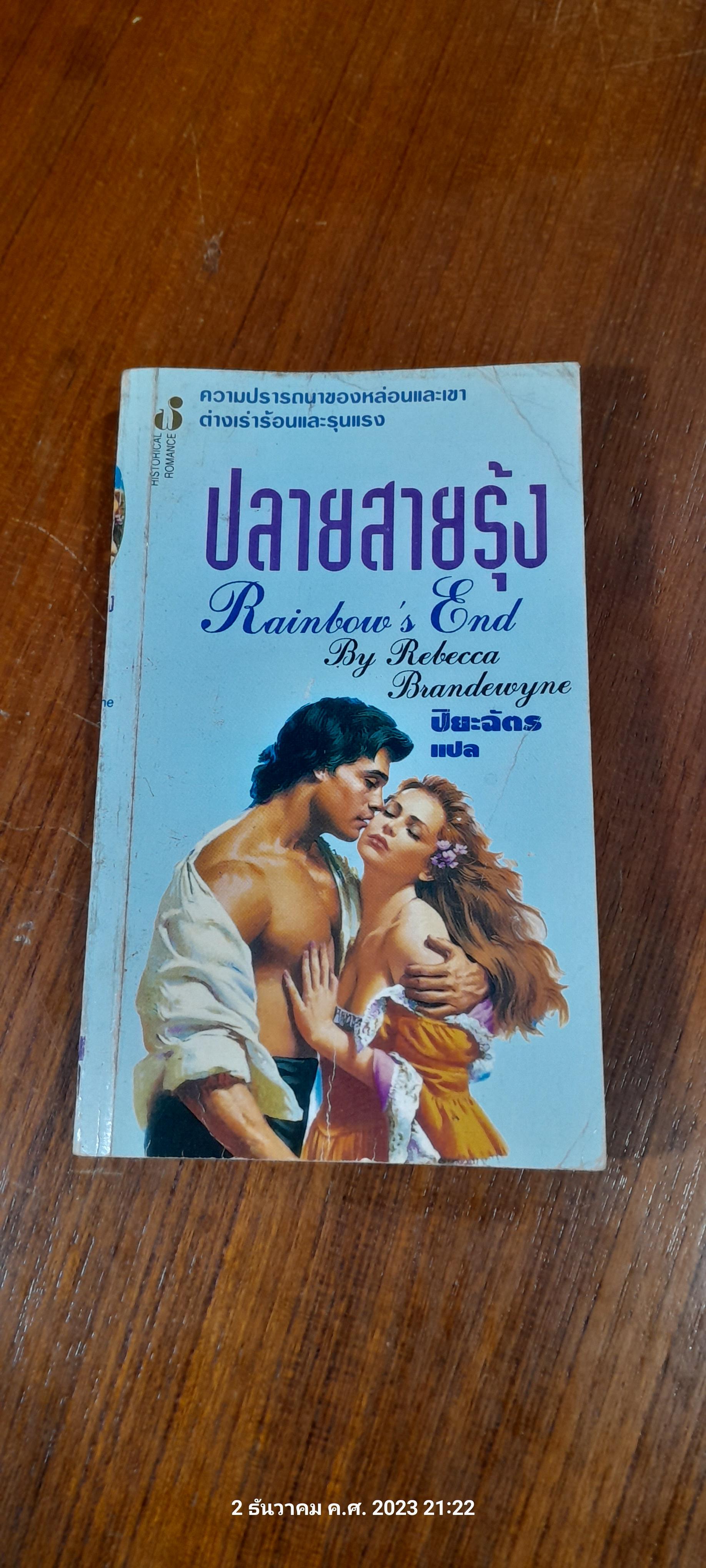 ปลายสายรุ้ง / ปิยะฉัตร แปล