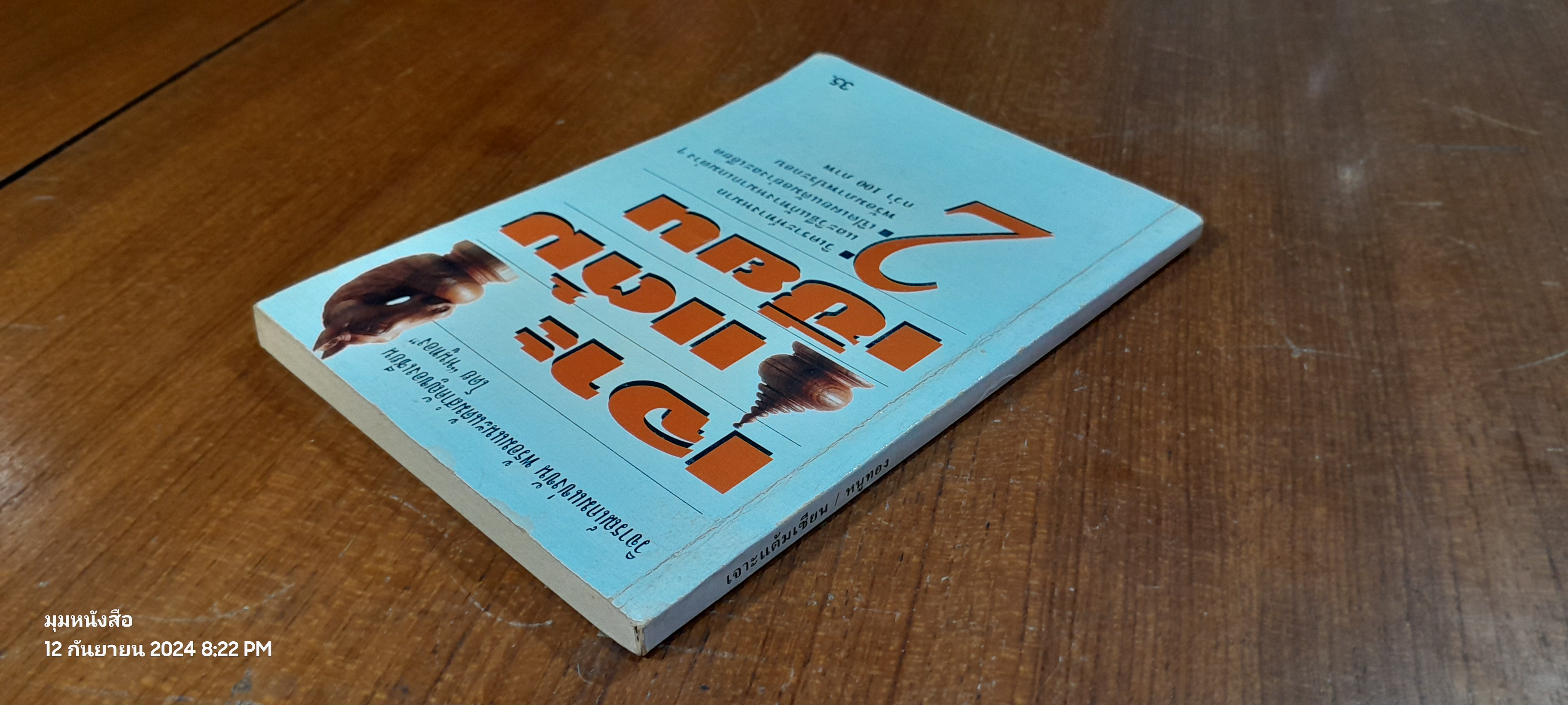 เจาะแต้มเซียน 2 / หนูทอง (สภาพไม่สมบูรณ์)