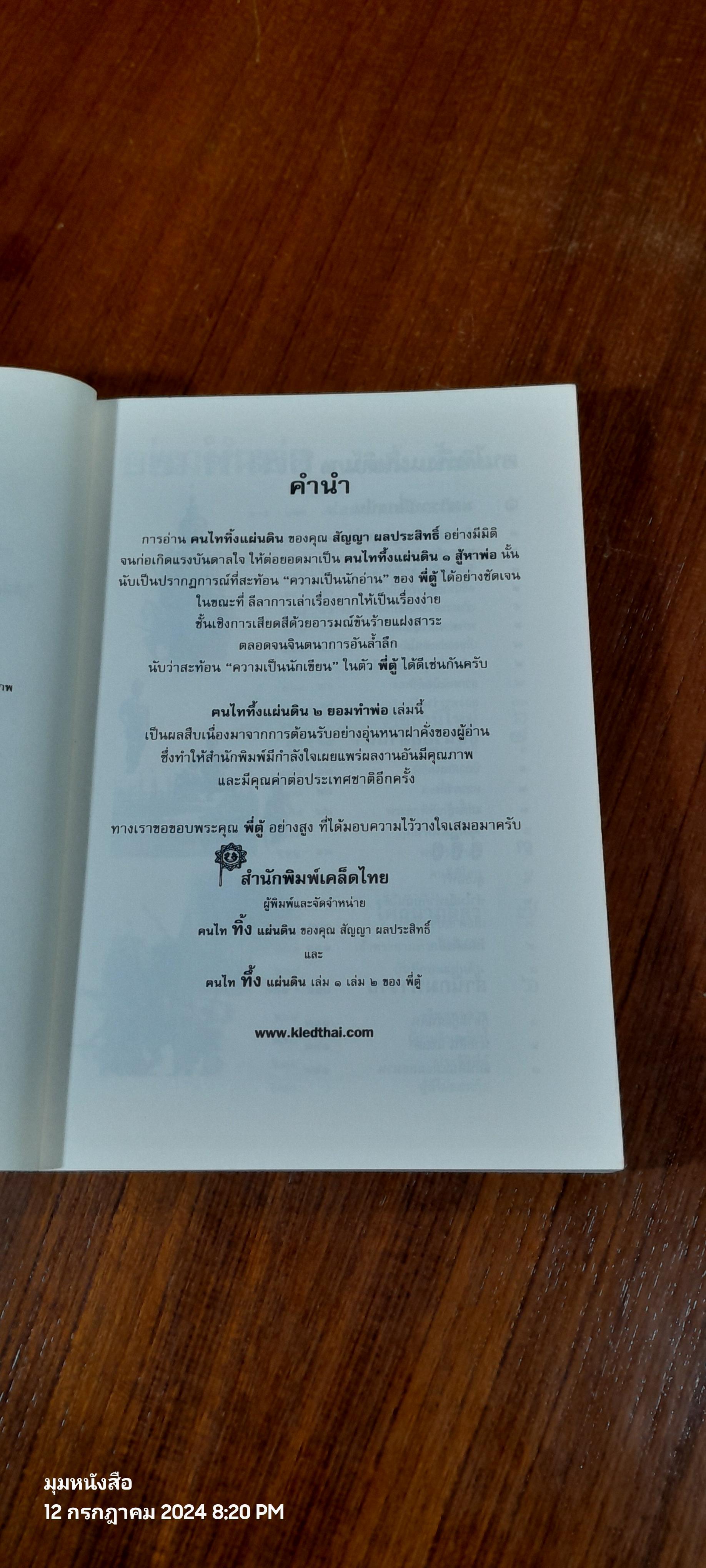 ฅนไททึ้งแผ่นดิน ๒ ยอมทำพ่อ / จรัสพงศ์ษ์ สุรัสวดี (พี่ตู้)