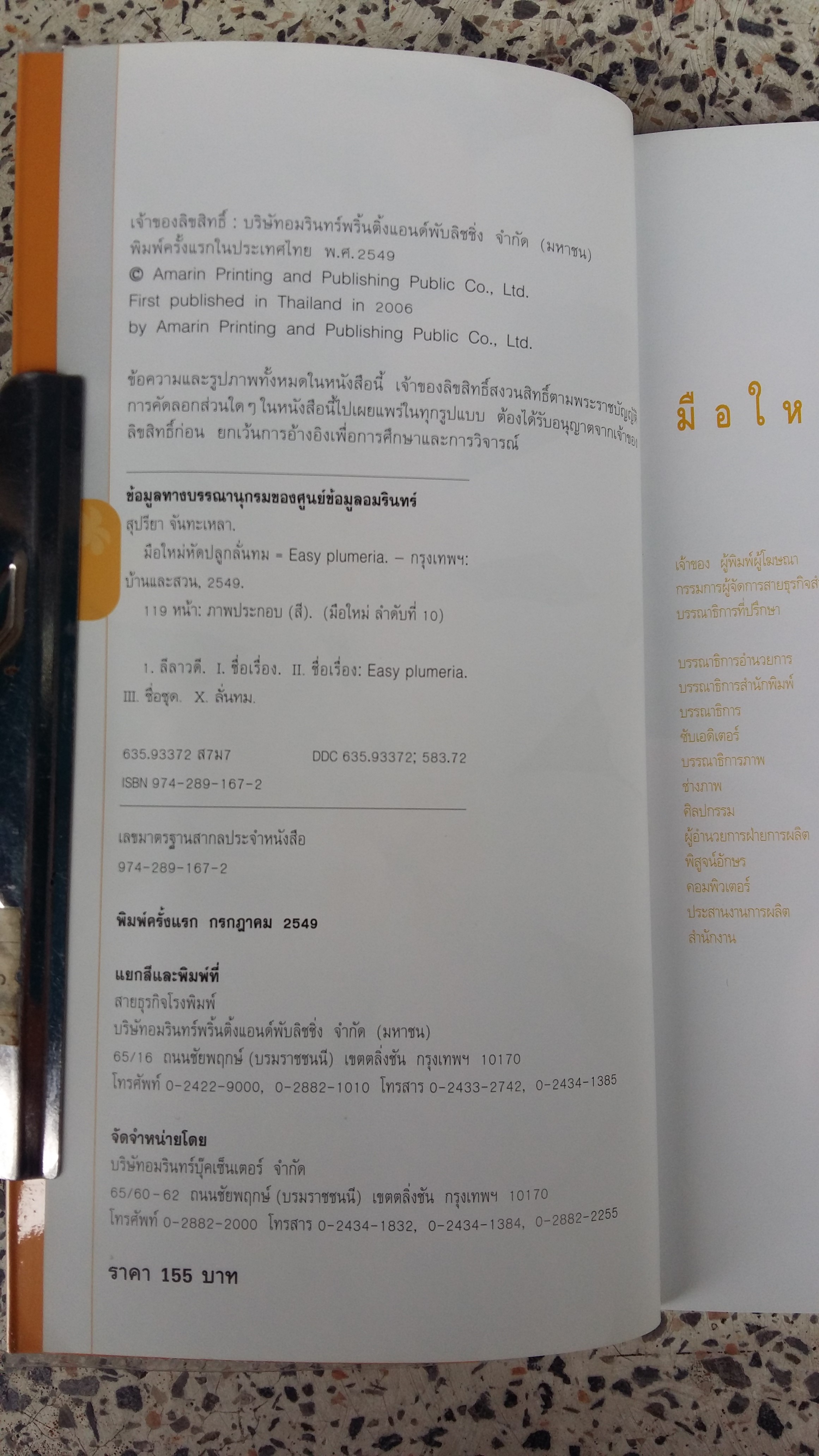 มือใหม่หัดปลูกลั่นทม / อมรินทร์