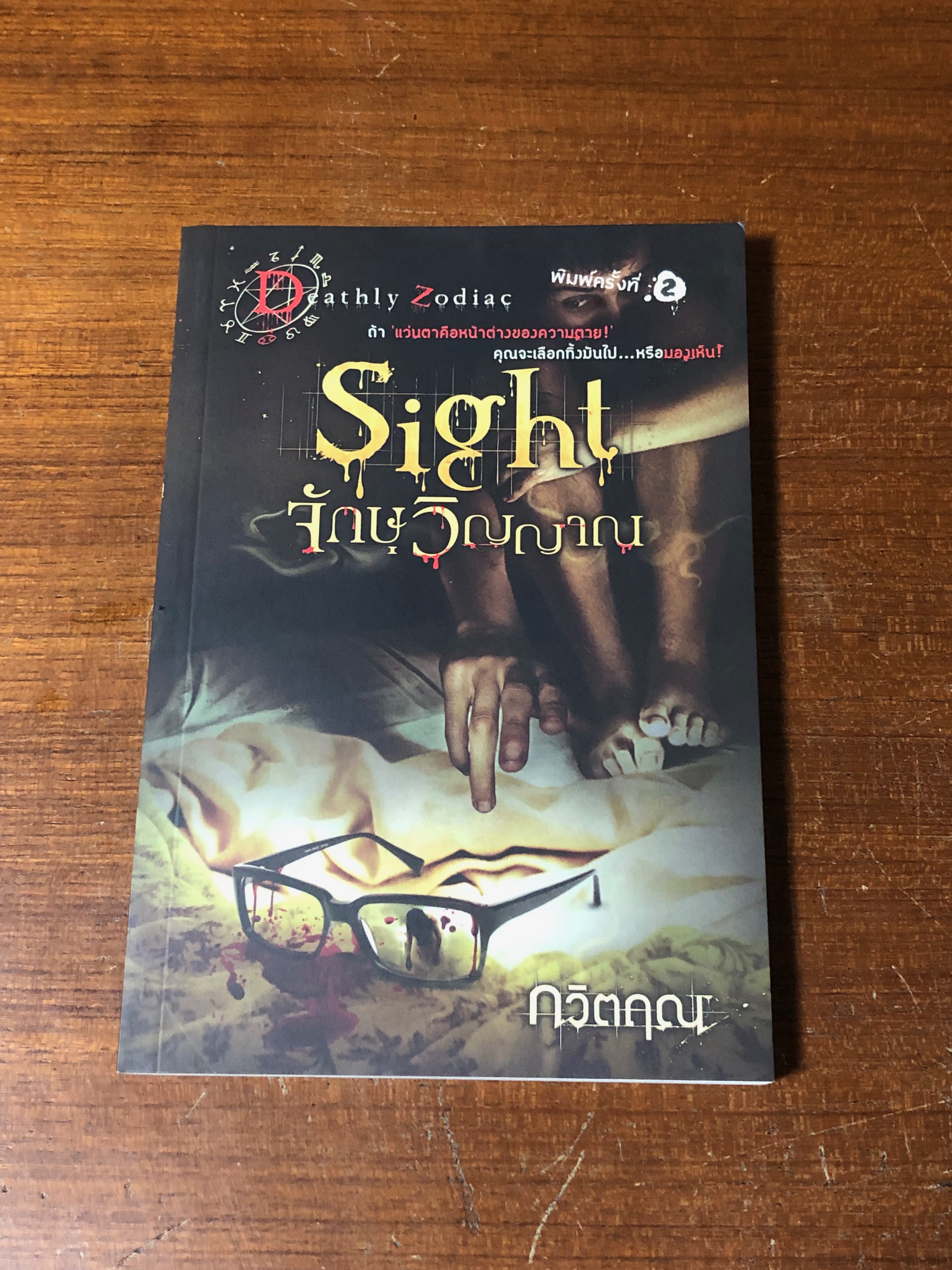 จักษุวิญญาณ / กวิตฤณ