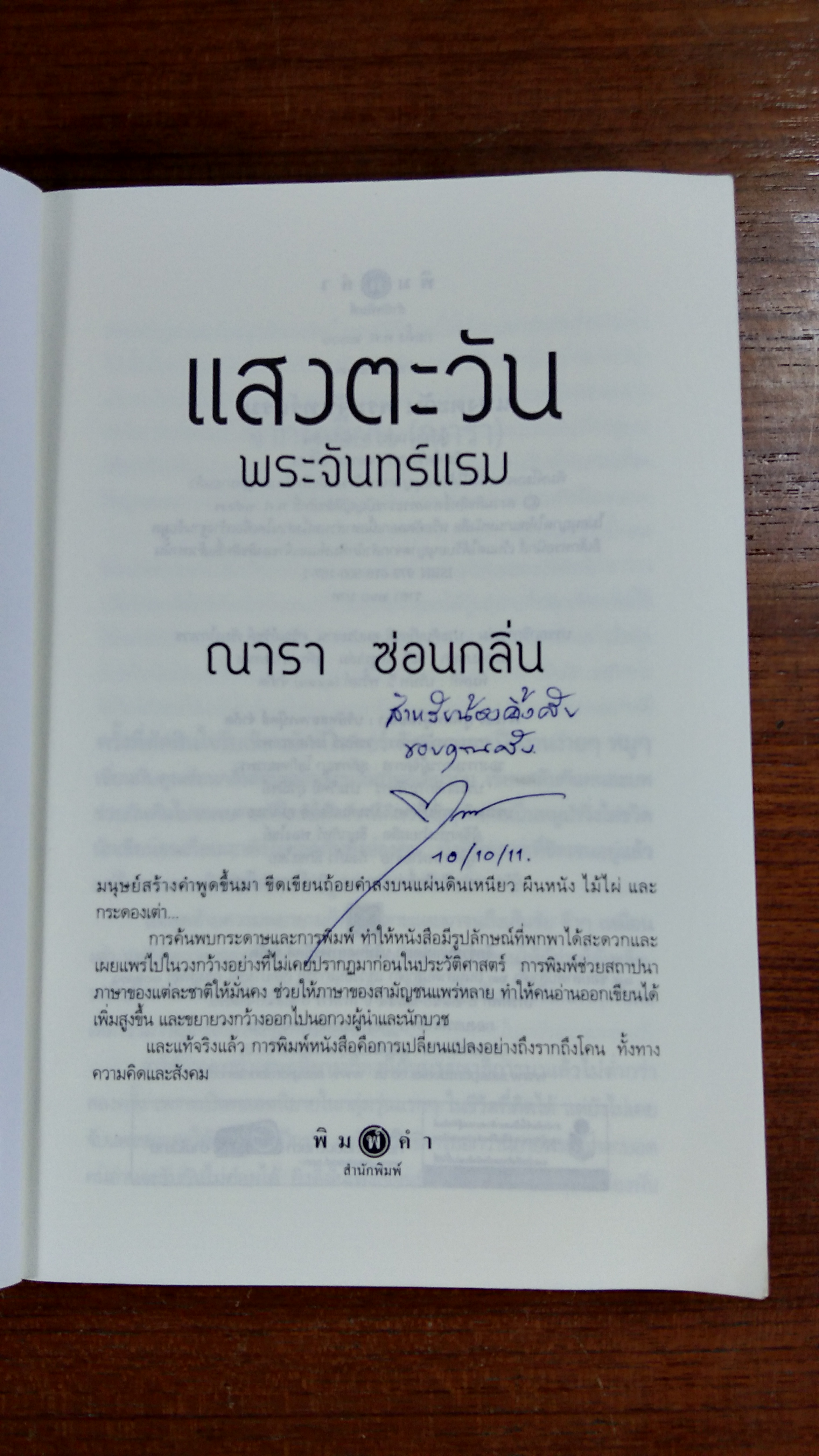 แสงตะวัน พระจันทร์แรม / ณารา ซ่อนกลิ่น