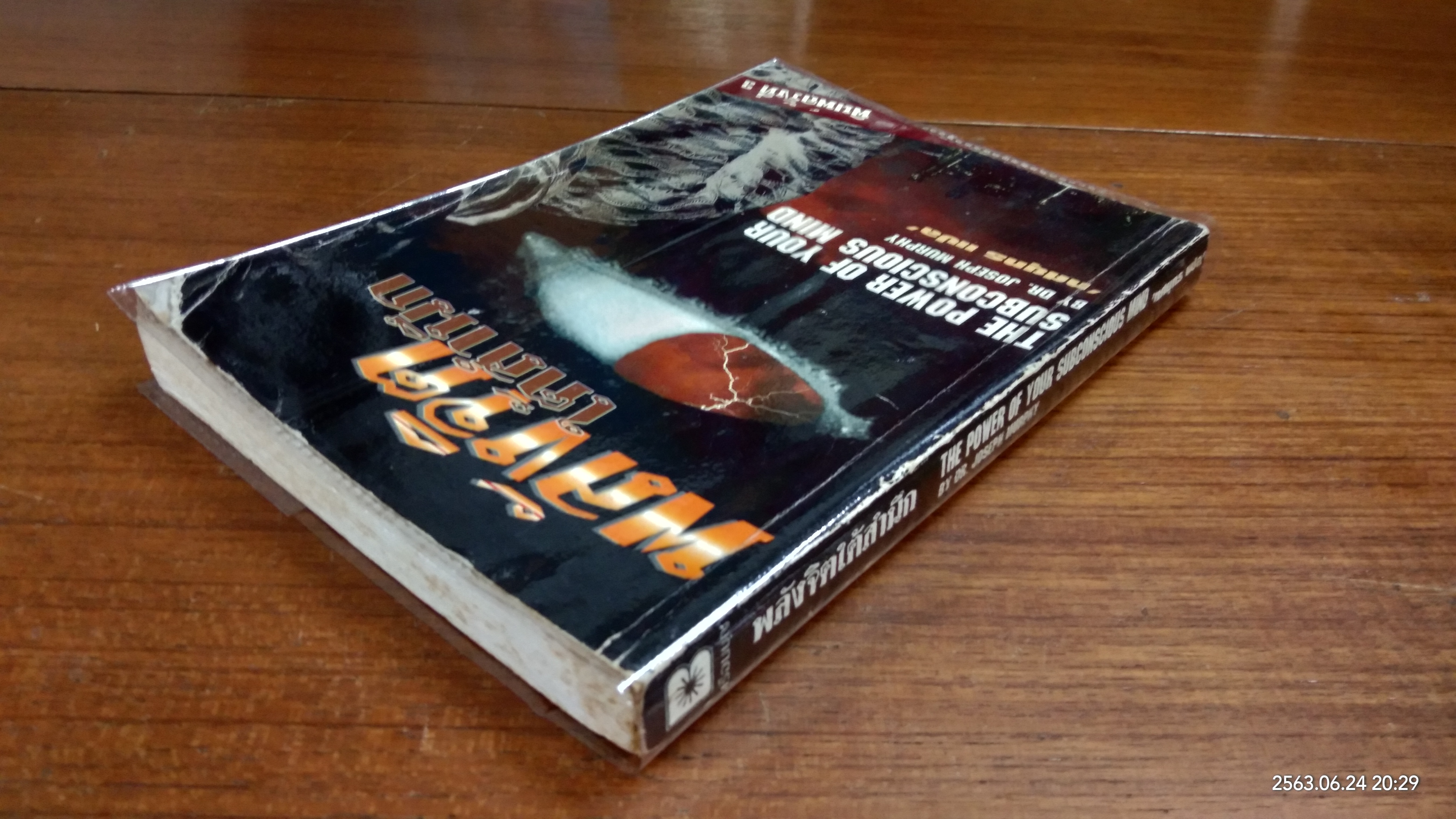 พลังจิตใต้สำนึก / ทศยุทธ แปล