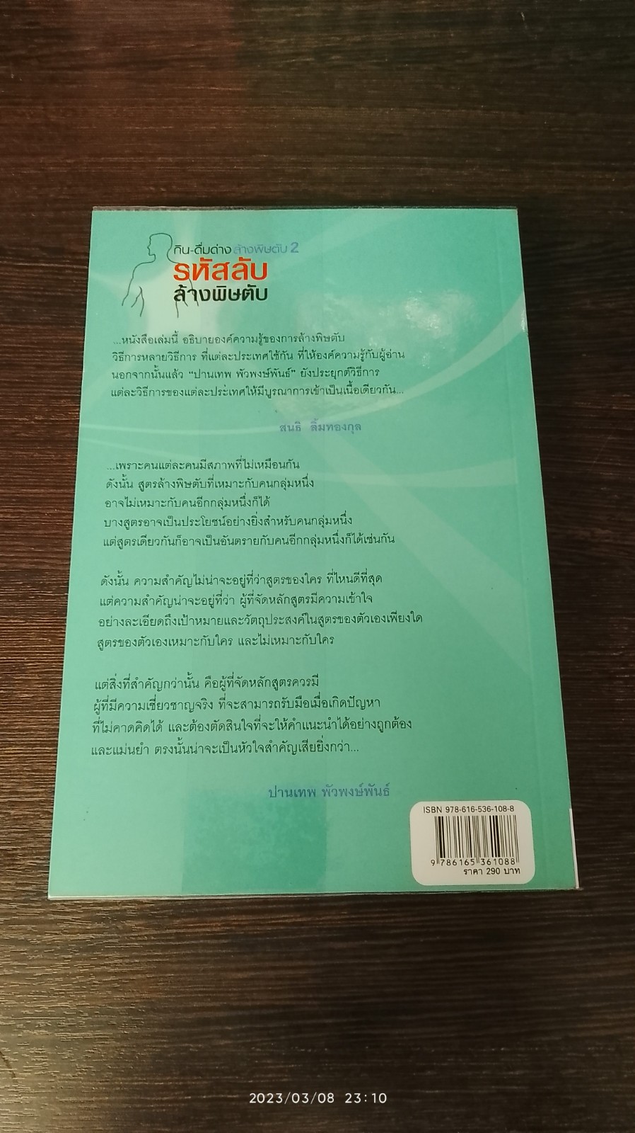 กิน - ดื่มด่าง ล้างพิษตับ 2 รหัสลับล้างพิษตับ / ปานเทพ พัวพงษ์พันธ์