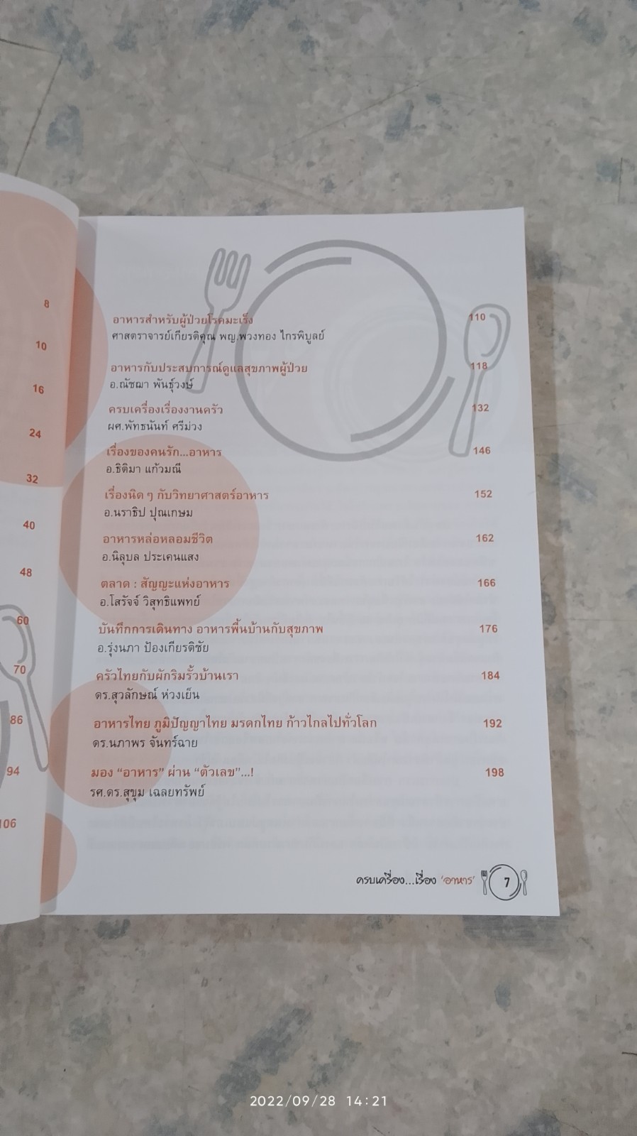 ครบเครื่อง...เรื่อง "อาหาร" / รศ.ดร.ศิโรจน์ ผลพันธิน