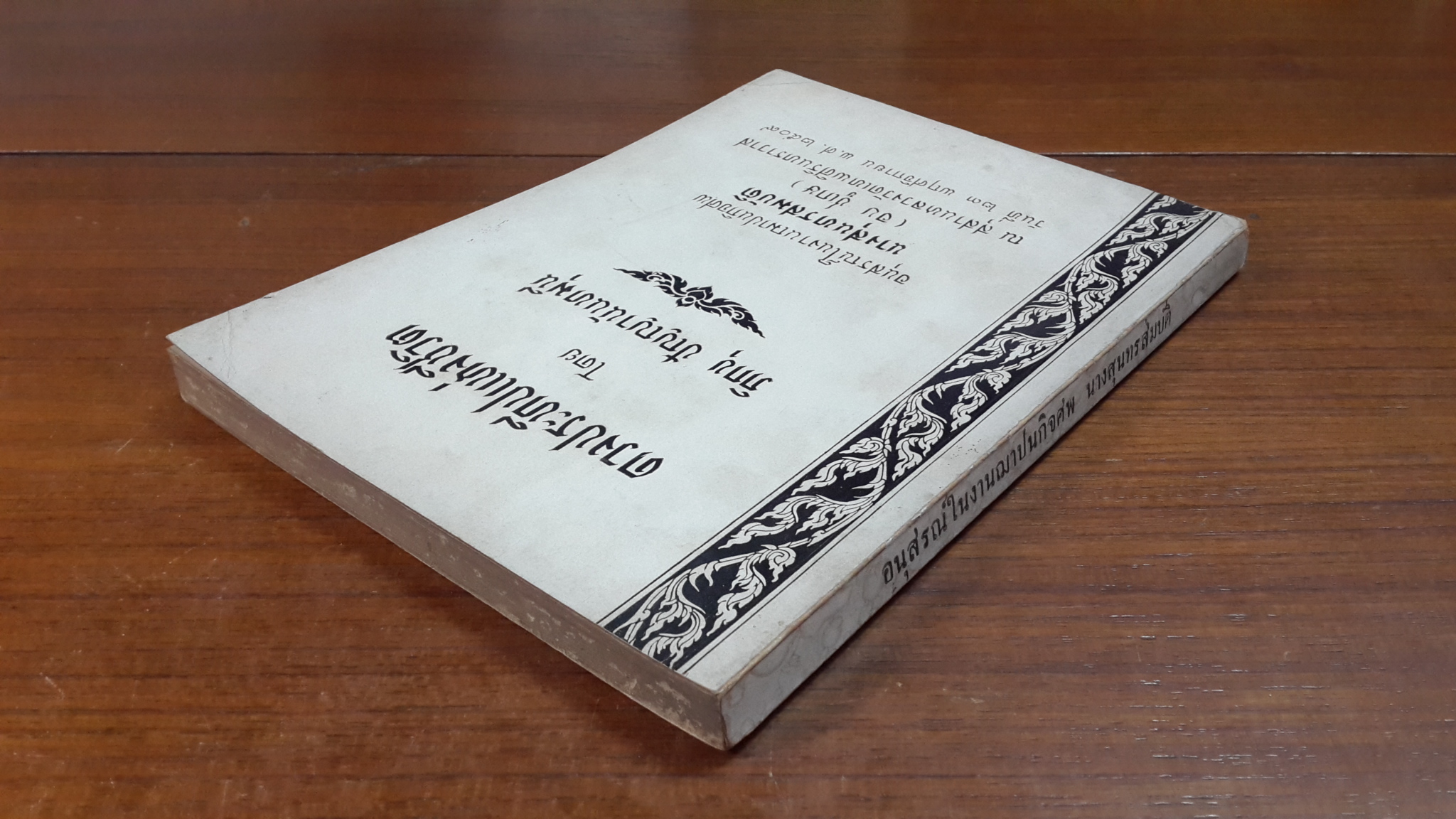 ดวงประทีปแห่งชีวิต : อนุสรณ์ในงานฌาปนกิจศพ นางสุนทรสมบัติ (อบ ชูเกษ)