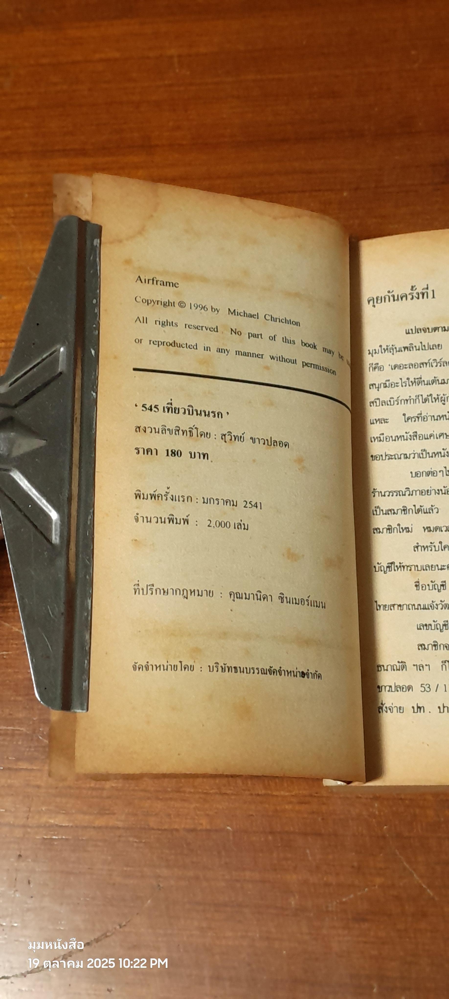 545 เที่ยวบินนรก / MICHAEL CRICHTON