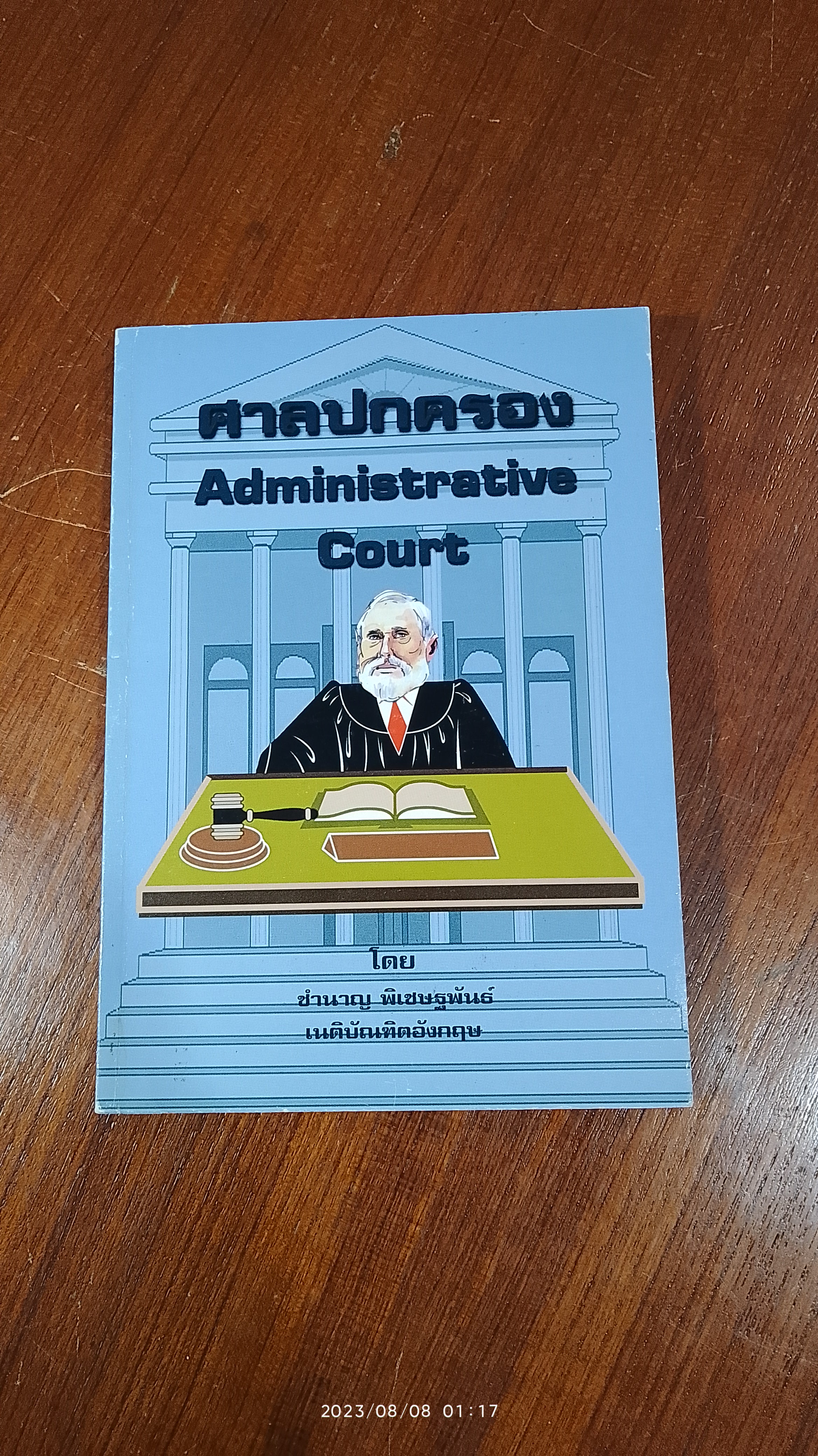 ศาลปกครอง / ชำนาญ พิเชษฐพันธ์