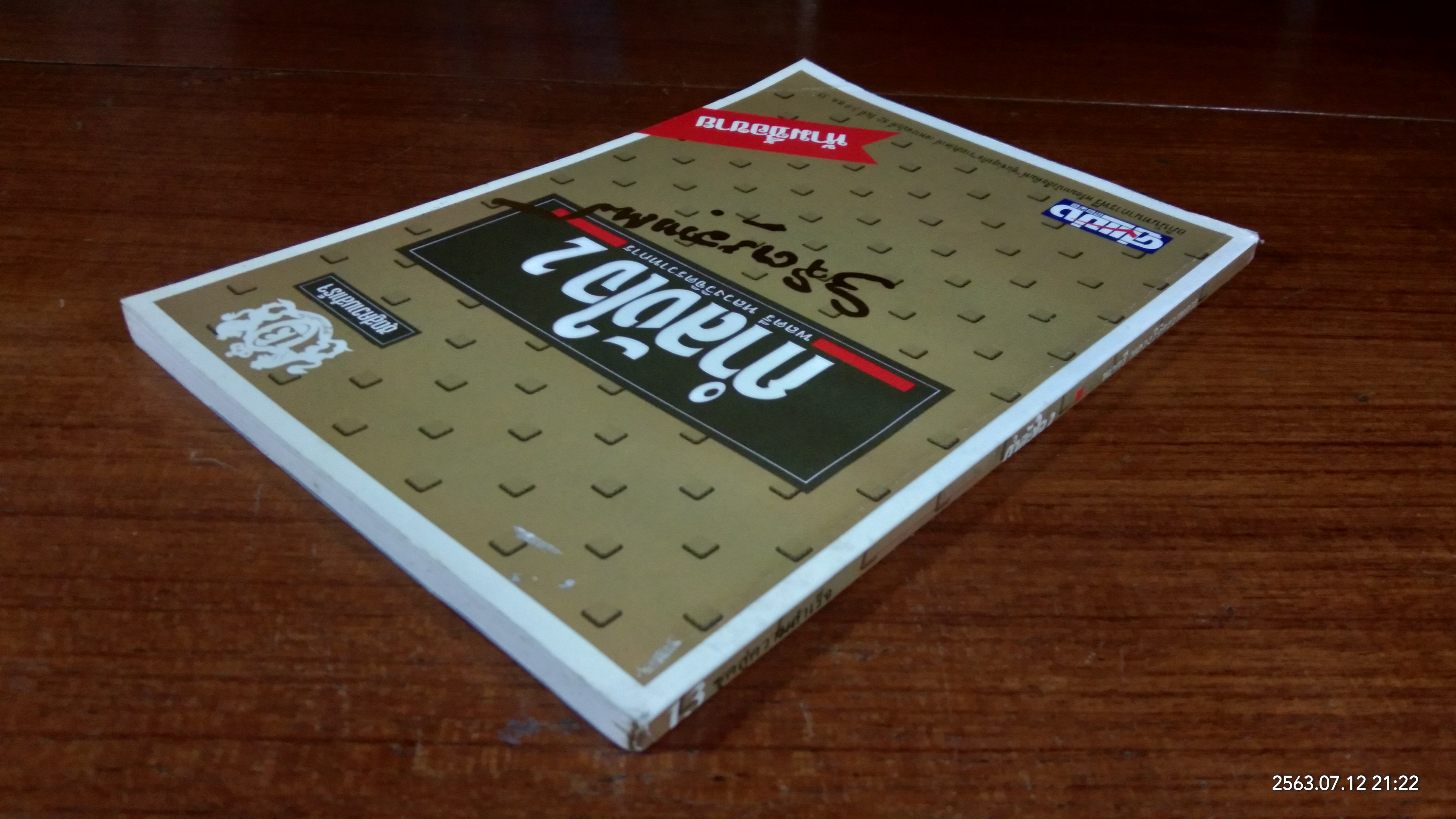 กำลังใจ 2 / พลตรี หลวงวิจิตรวาทการ