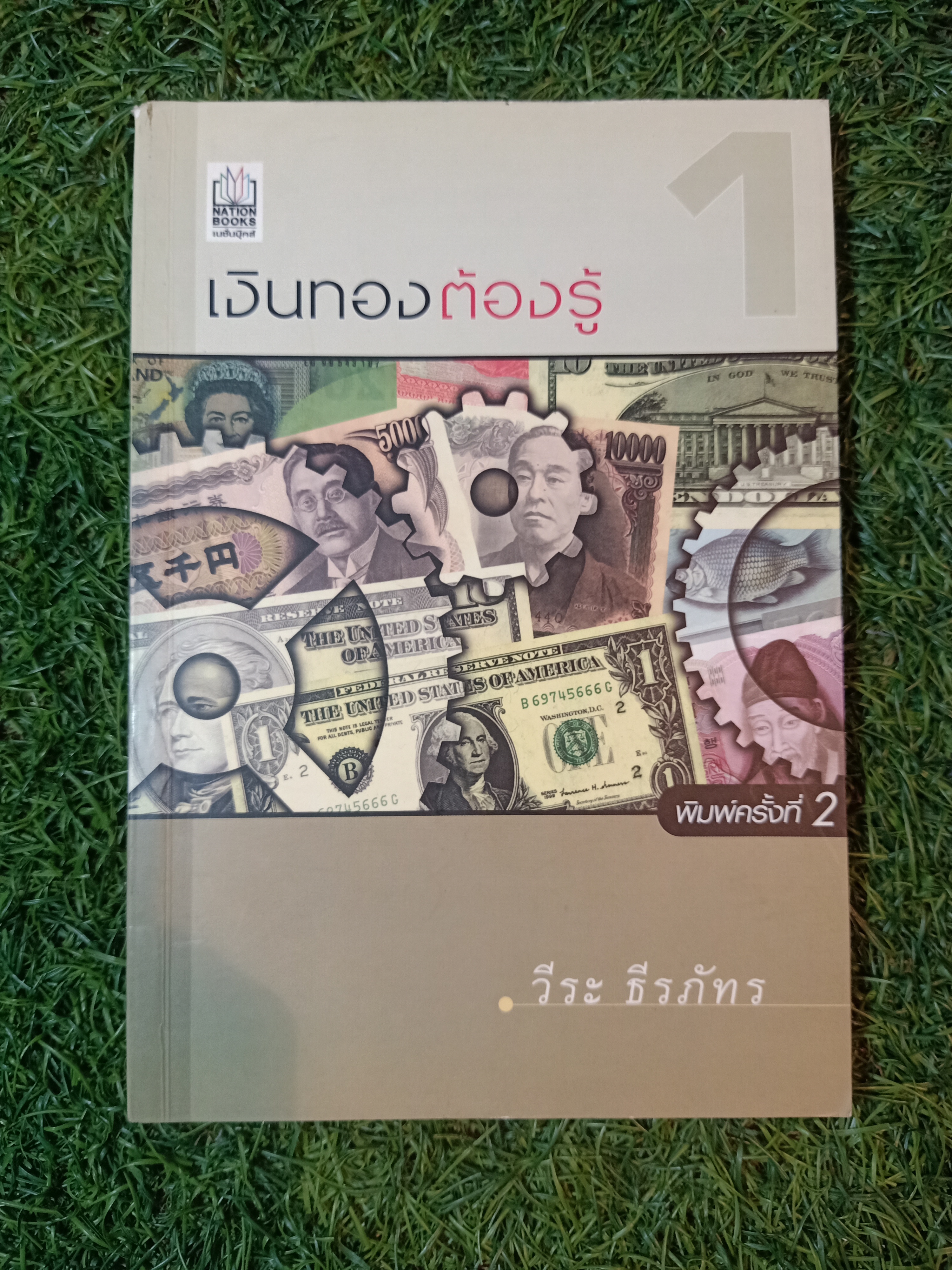 เงินทองต้องรู้ / วีระ ธีรภัทร