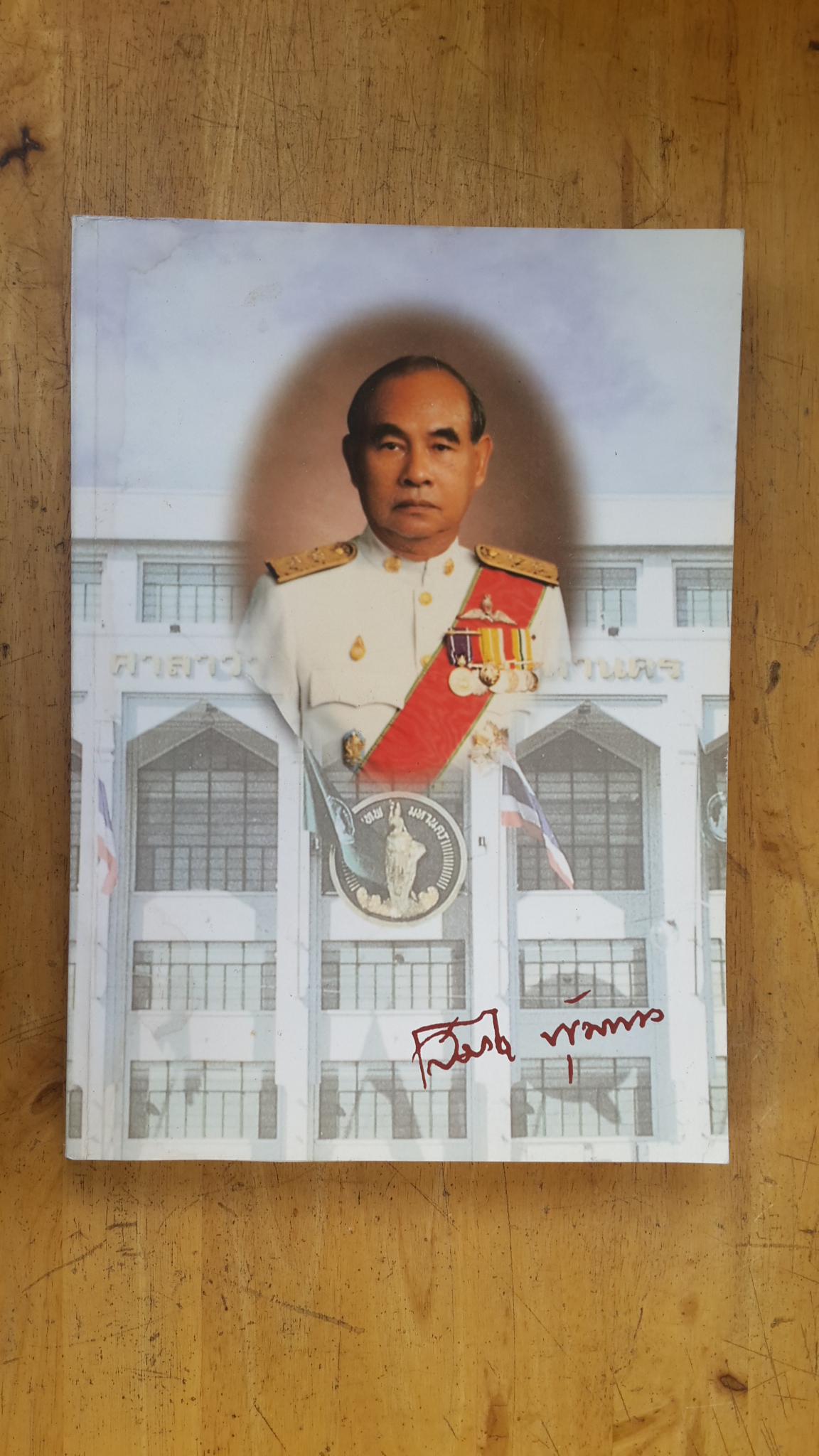 อนุสรณ์งานพระราชทานเพลิงศพ ว่าที่ร้อยตรี เสมอใจ พุ่มพวง