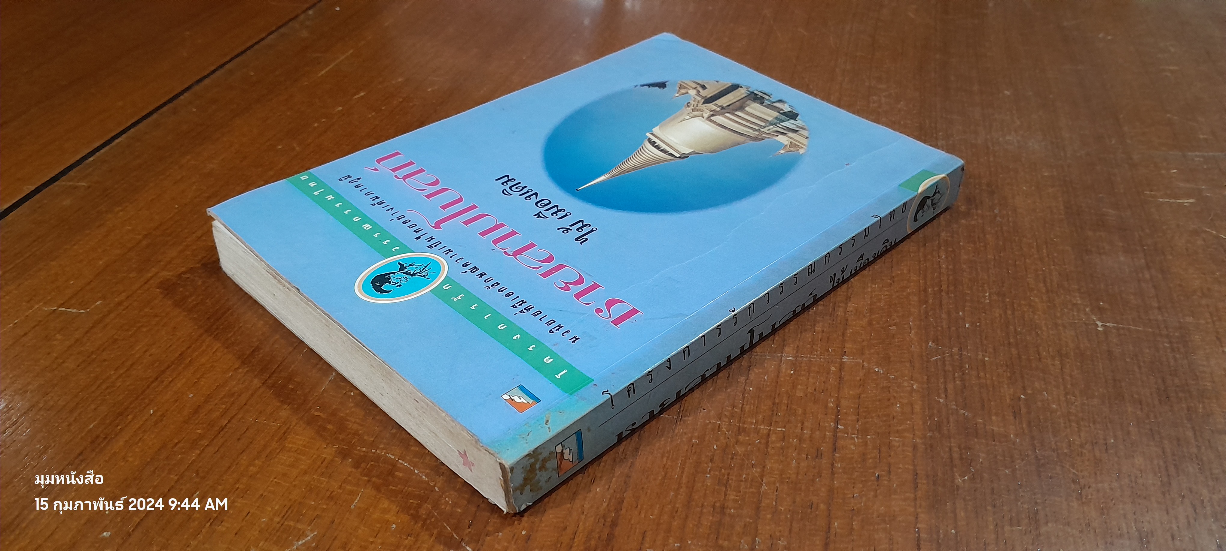 ชายสามโบสถ์ / ไม้ เมืองเดิม