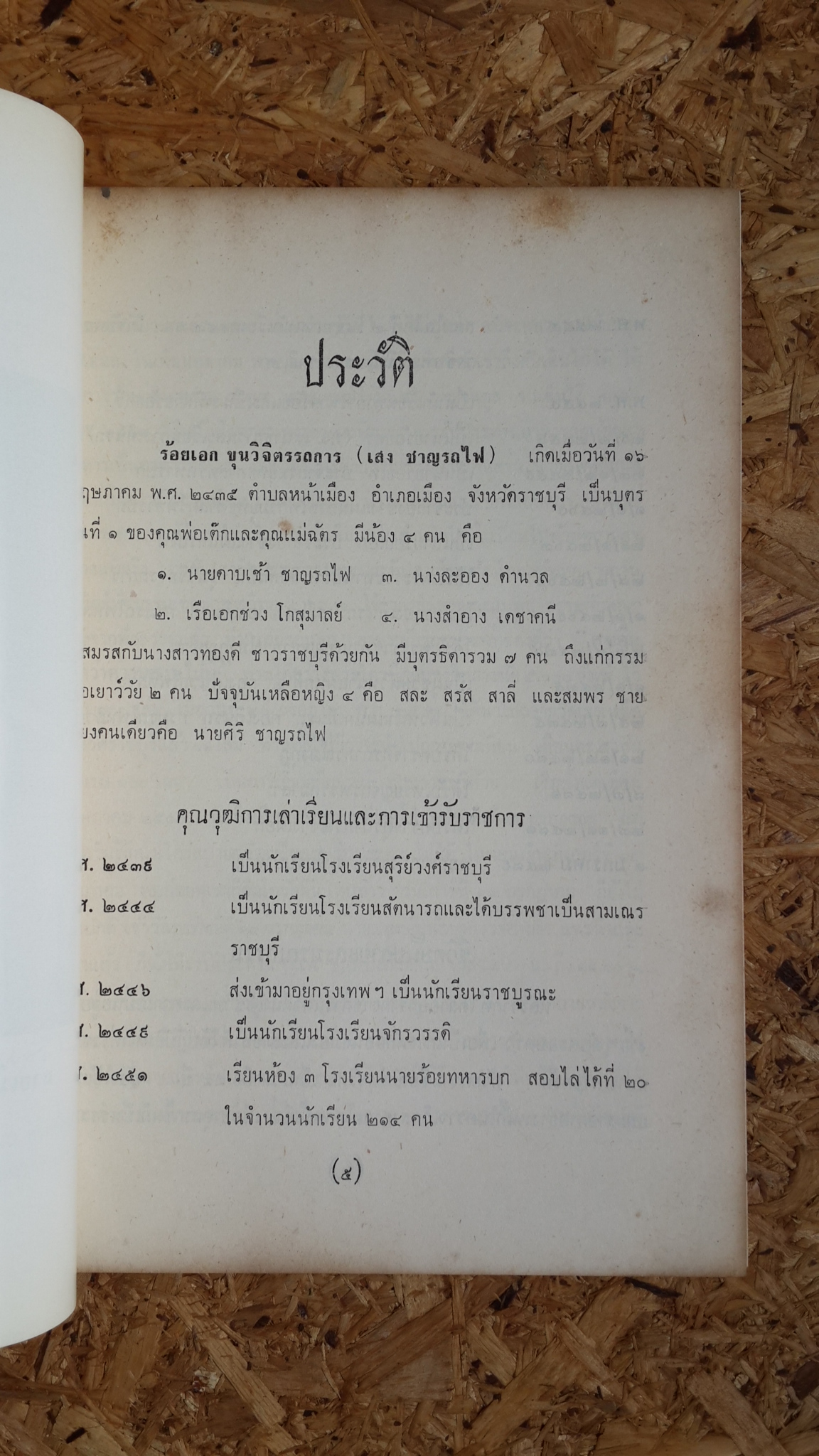 อนุสรณ์ในงานพระราชทานเพลิงศพ ร.อ. ขุนวิจิตรรถการ (เสง ชาญรถไฟ)