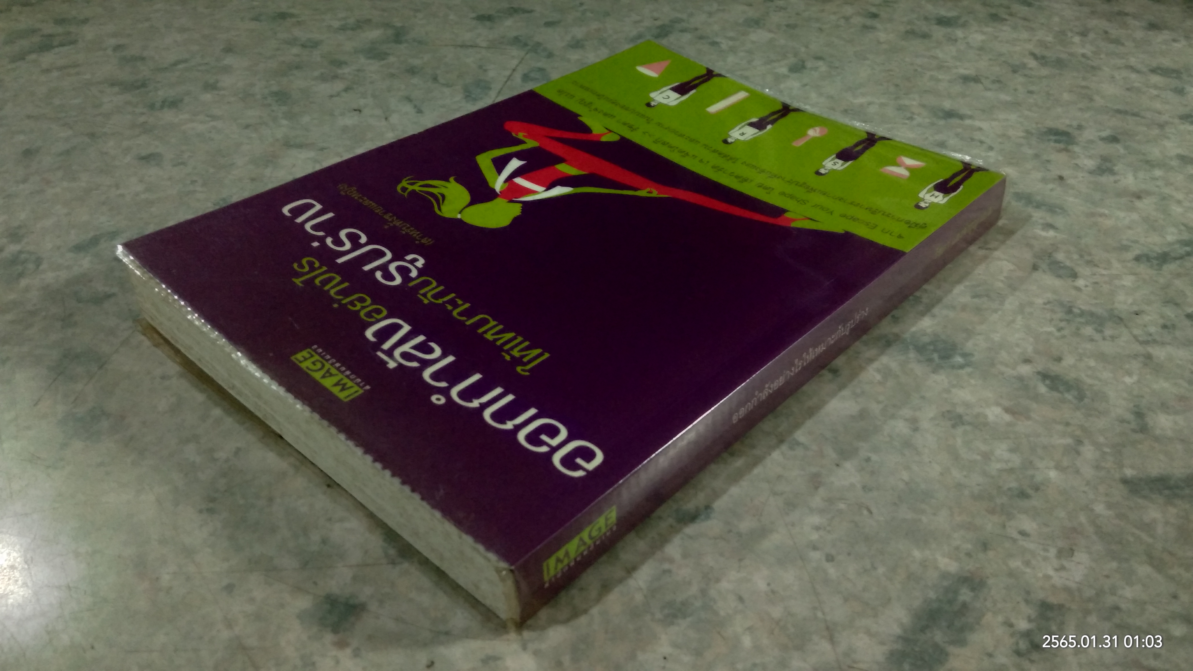 ออกกำลังอย่างไรให้เหมาะกับรูปร่าง / เอ็ดวาร์ด เจ. แจ็คโคสกิ