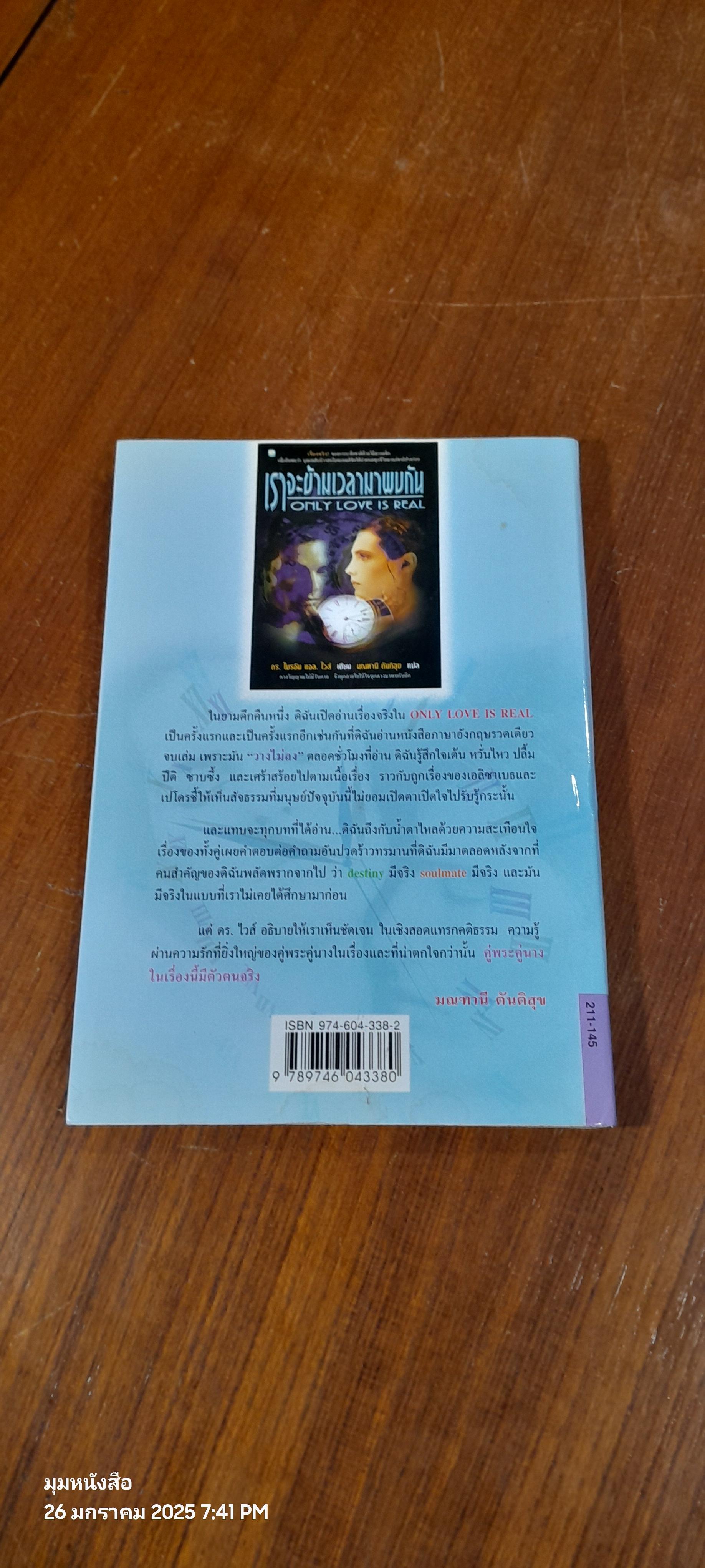 เราจะข้ามเวลามาพบกัน / ดร.ไปรอัน แอล. ไวส์