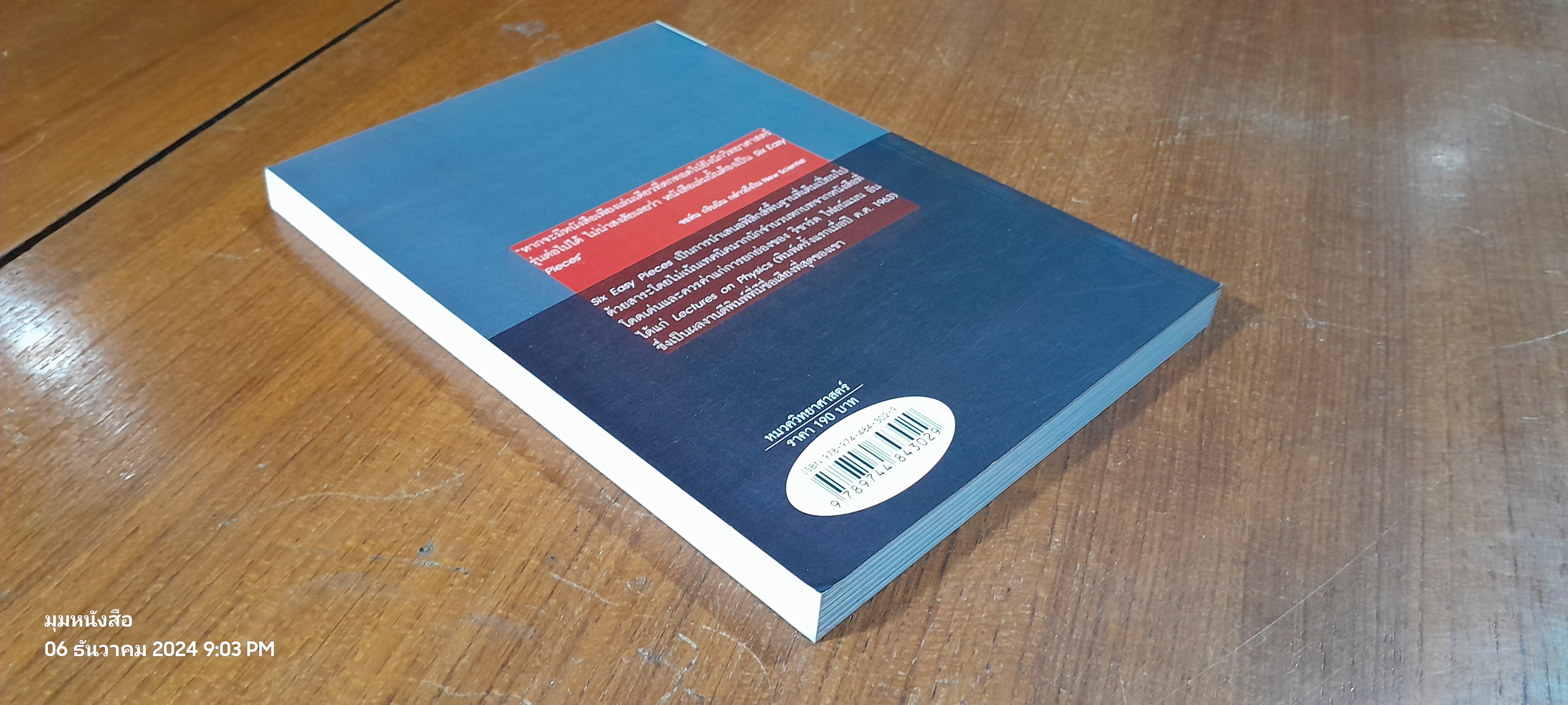 ฟิสิกส์ 6 บทสุดง่าย / Richard P. Feynman