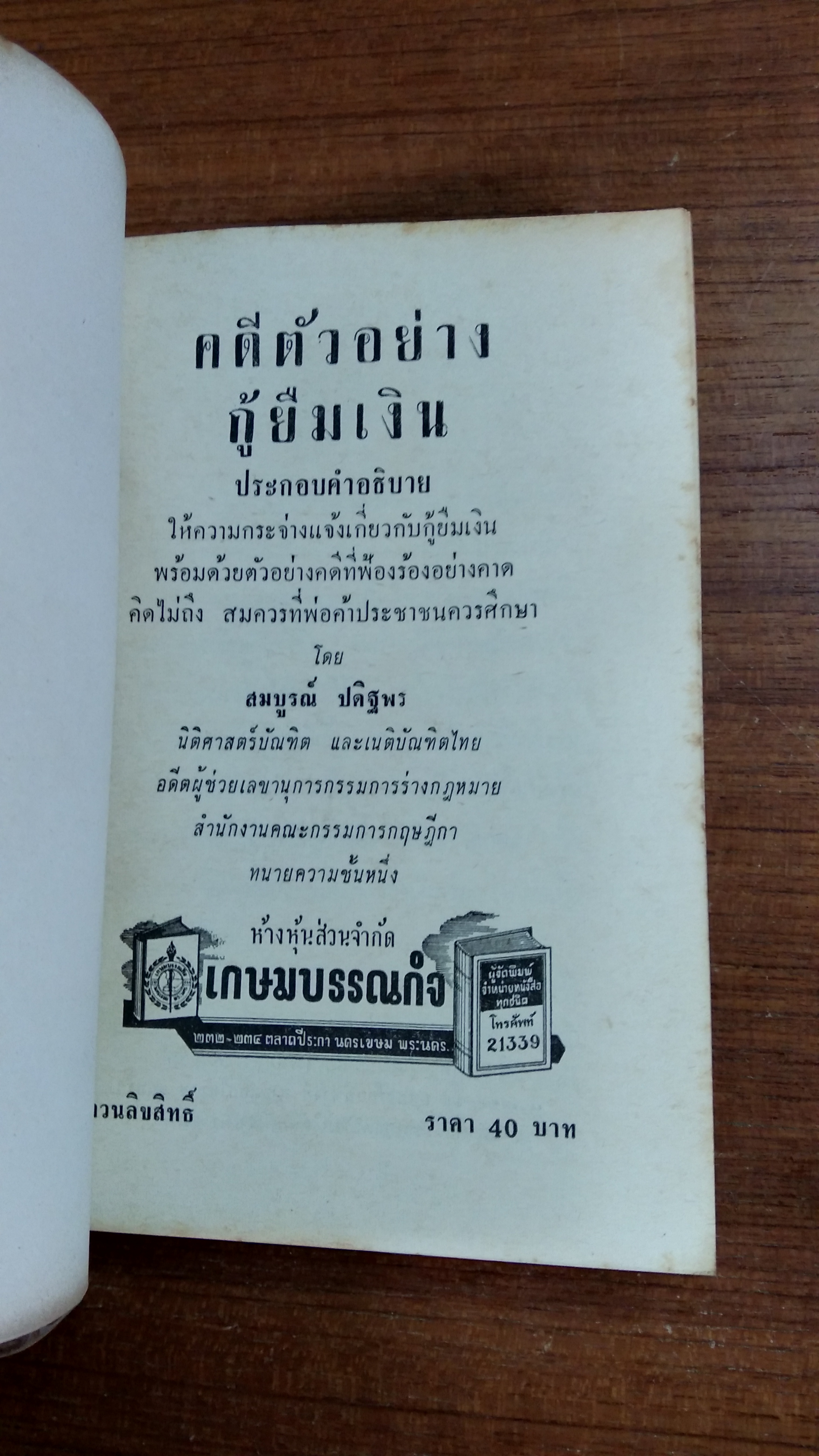 คดีตัวอย่างกู้ยืมเงิน ประกอบคำอธิบาย / สมบูรณ์ ปดิฐพร