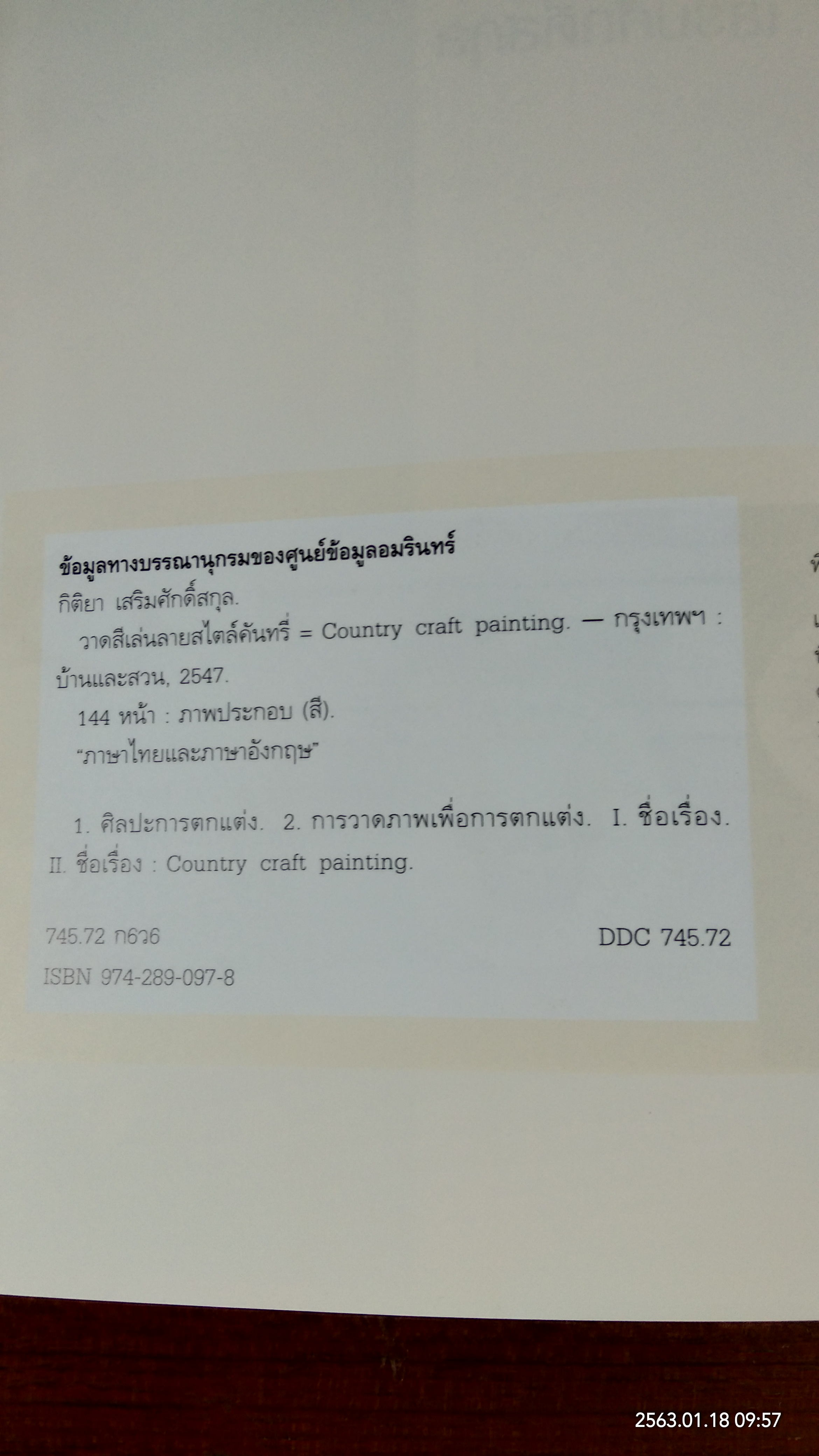 วาดสีเล่นลายสไตล์คันทรี่ / กิติยา เสริมศักดิ์สกุล