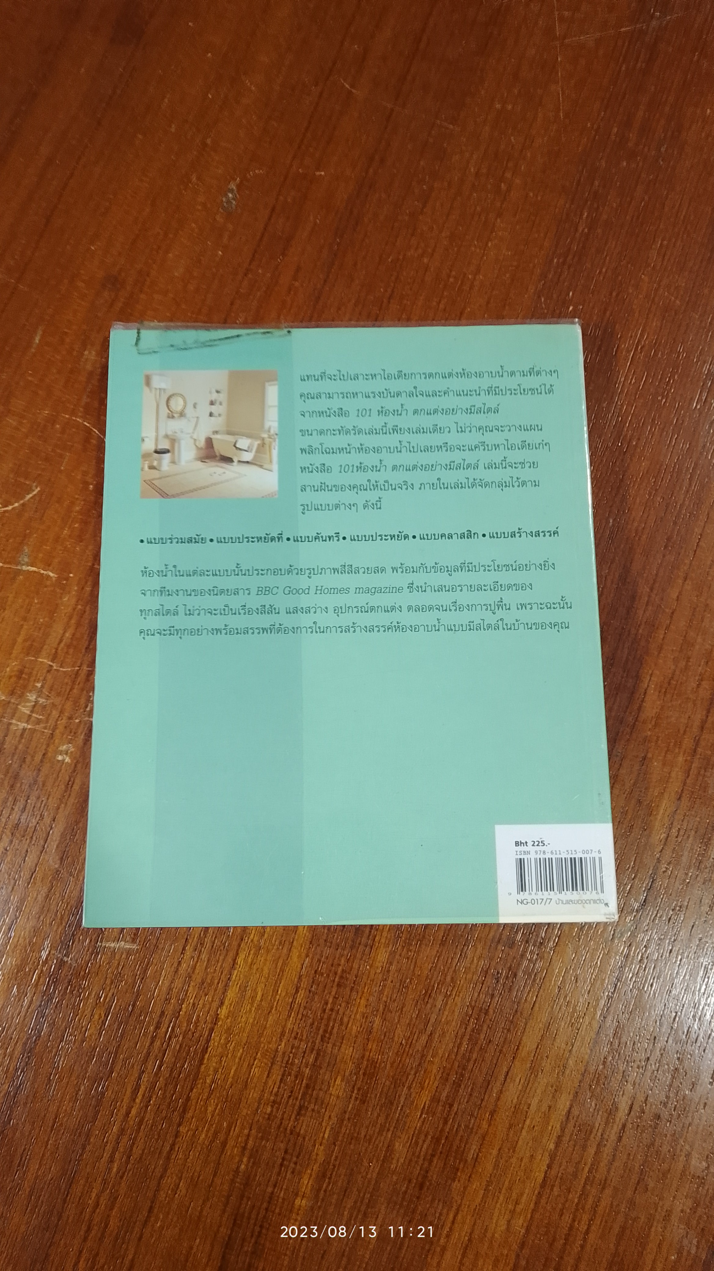 101 ห้องน้ำ ตกแต่งอย่างมีสไตล์