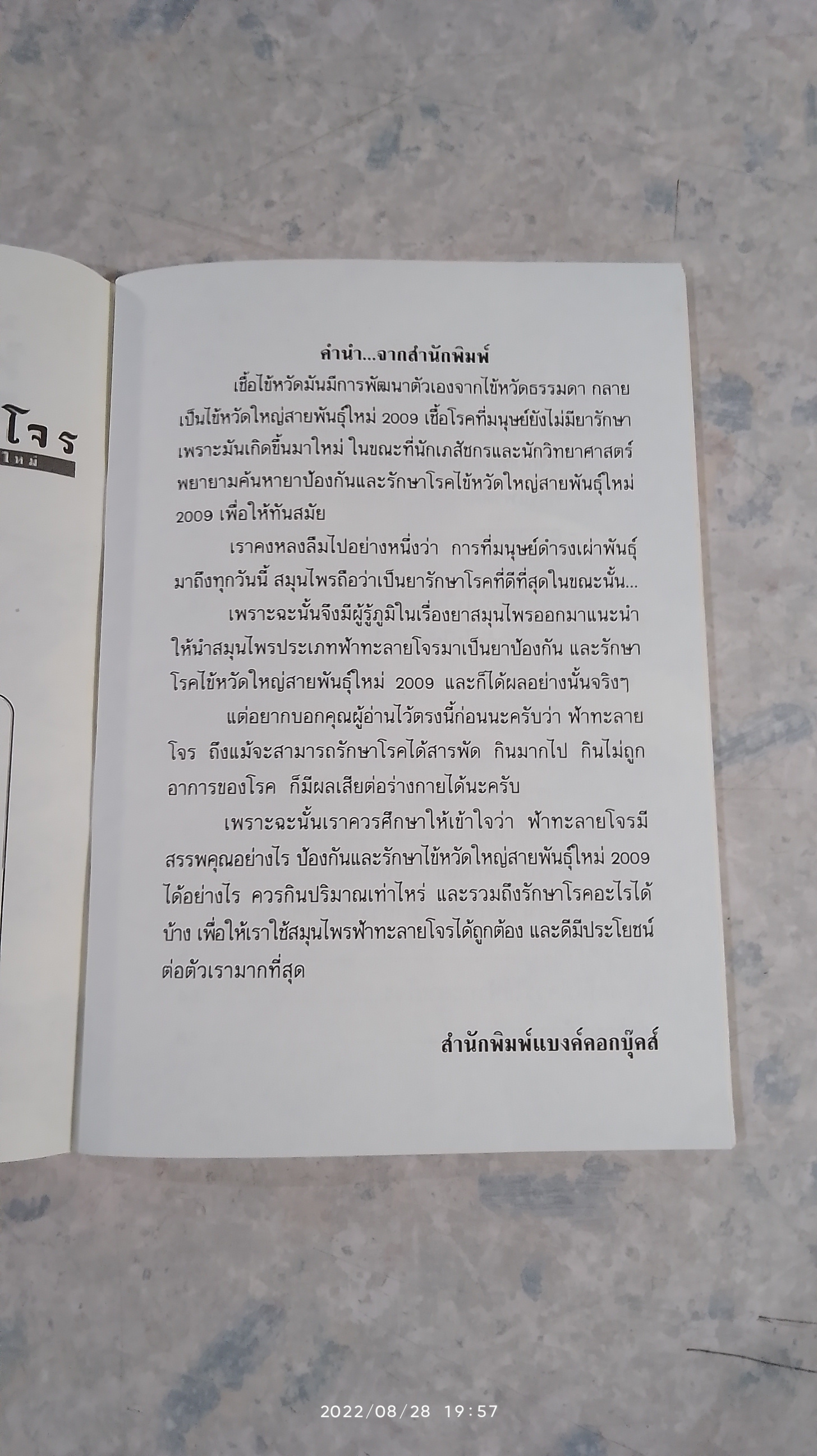 ฟ้าทะลายโจร ต้านหวัดสายพันธุ์ใหม่