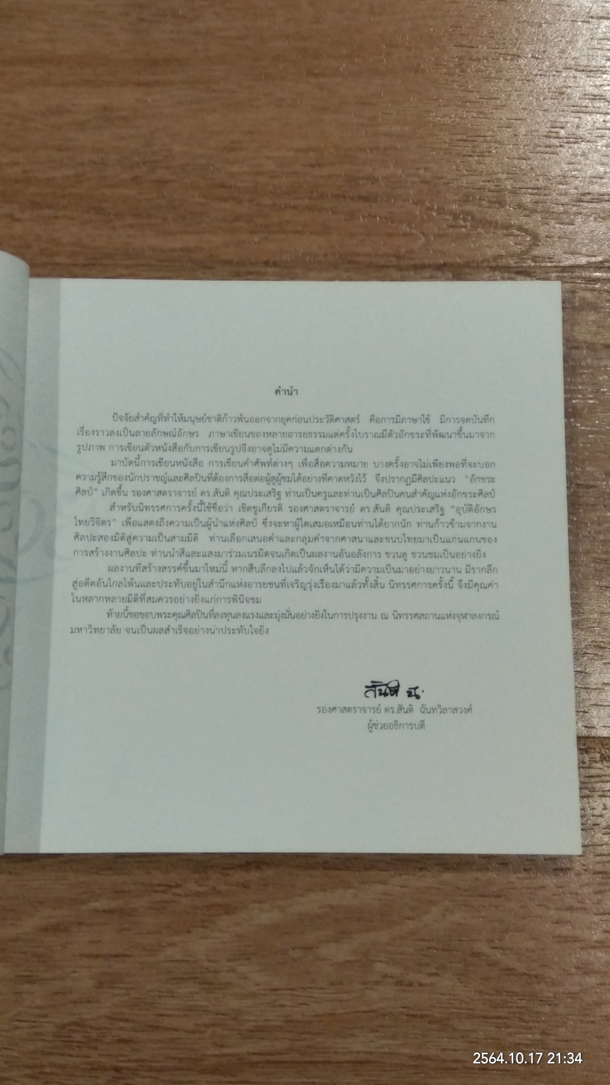 นิทรรศการเชิดชูเกียรติ รองศาสตราจารย์ ดร.สันติ คุณประเสริฐ "อุบัติอักษรไทยวิจิตร"