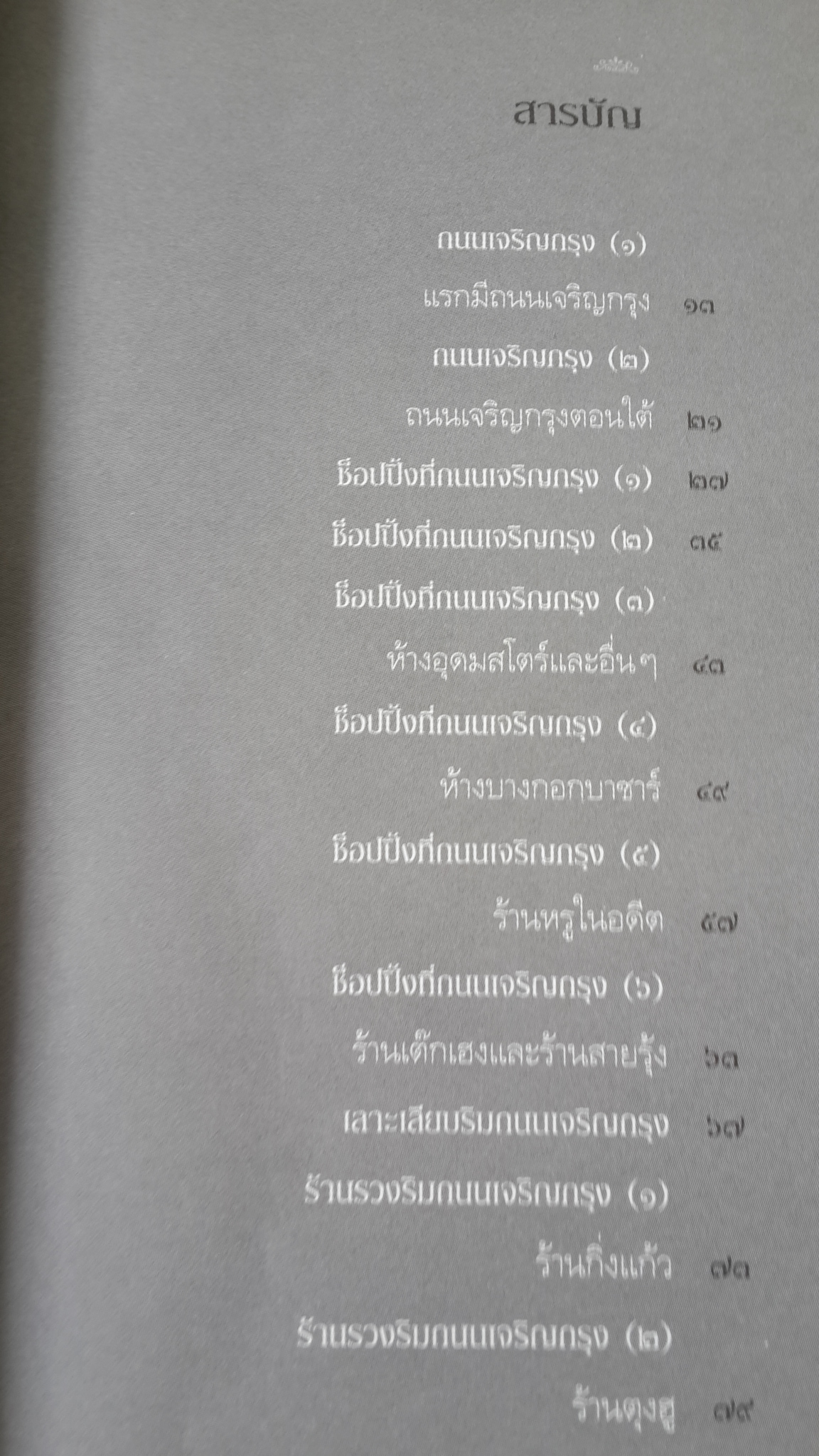 ฉันรักกรุงเทพฯ ตอน เลาะเลียบริมถนนเจริญกรุง / "ประทุมพร"